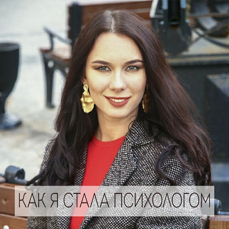 Как люди становятся психологами? У всех разный путь – кто-то с детства мечтал помогать другим, а кто-то пришел в психологию, чтобы решить свои проблемы, а потом втянулся и рискнул сделать это своей профессией.
.
У меня было по-другому. В 21 год у меня был свой небольшой бизнес в торговой сфере, который приносил мне хороший доход, я много работала на износ и не знала, куда тратить деньги, которые зарабатывала. Особых хобби на тот момент не имела, мне было скучно, и я пошла к психологу.
.
Это была женщина старше меня, и она мне понравилась сразу. Я втянулась в процесс психотерапии, мы работали несколько лет, и психолог мне помогла многое осознать и принять в себе. Эта женщина меня восхищала – она выглядела на лет 20 моложе своего возраста, была в длительных счастливых отношениях с мужем, жила в достатке, много путешествовала, работала в удовольствие и при этом оставалась расслабленной и энергичной.
.
Я смотрела на неё, и мне хотелось вести такой же образ жизни. Я тогда решила, что профессия психолога мне в этом поможет. Попросила её подсказать, куда пойти учиться на психолога, чтобы потом работать, как она. Мой бизнес на тот момент не приносил мне удовольствия, но сильно истощал, и я искала новые формы реализации себя.
.
Так я попала на обучение, а потом это стало моей профессией, которую очень полюбила.
.
А как вы выбрали свою профессию?