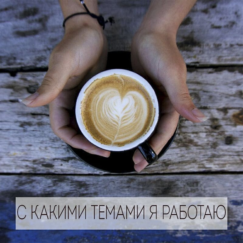 У каждого психолога есть темы, с которыми ему интересно работать больше всего. За 10 лет практики я могу выделить таких тем у себя несколько. 
Если говорить обобщенно, то это темы взаимоотношений с собой и с окружающим миром.
. 
Когда мы выстраиваем взаимоотношения с собой, мы затрагиваем вопросы, связанные с самооценкой, уверенностью в себе, самореализацией, принятием себя, любви к себе, внутренней силы. Это необходимая база, которую важно выстроить правильно, т.к. именно на неё будут накладываться остальные сферы нашей жизни.
.

Сфера взаимоотношений с противоположным полом – одна из самых популярных среди клиентских запросов к психологу. Исследуя эту тему, мы смотрим, какие наши способы коммуникации эффективны, а какие нет; где мы наступаем на одни и те же грабли, набивая шишки, и как это изменить. Я как психолог помогаю клиенту посмотреть на ситуацию с разных сторон и увидеть далеко неочевидные, но существенные нюансы.
.

Обычно, чтобы наладить сферу взаимоотношений с партнёром, миром, нужно поправить внутренние настройки. Поэтому тема любовных отношений напрямую пересекается с темой личностных настроек.
.

В этом блоге я планирую освещать данные темы с разных сторон. А о чём было бы интересно почитать вам?
#консультацияпсихолога #психолог_минск #психолог_онлайн #психолог #психотерапияонлайн