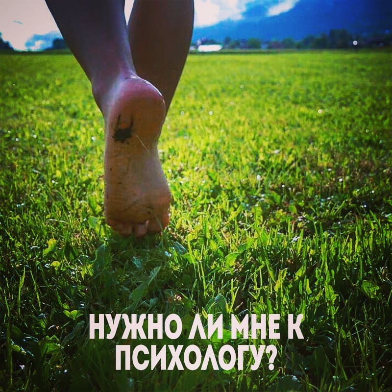 Когда возникают какие-либо сложные ситуации в жизни или есть ощущение апатии, упадка настроения, в первую очередь мы пытаемся решить эти вопросы самостоятельно. 📖 Иногда прибегаем к помощи близких людей, друзей, спрашивая совета у них 📢.
.
В каких же случаях стоит обращаться к специалисту?
.
▶️В случае, если подавленное состояние не проходит, что бы вы ни делали, даже ухудшается.
. ▶️ Когда вы понимаете, что в вашей ситуации и в вас самих много противоречий, и вы не можете с ними справиться.
. ▶️ Когда вы долго не можете принять какое-то решение, и все варианты вам кажутся не достаточно хорошими.
. ▶️ Когда вы сталкиваетесь с труднопереносимыми чувствами – гневом, отчаянием, безысходностью, виной и д.р.
. ▶️Если у вас есть ощущение «хождения по кругу», когда в вашей жизни повторяются одни и те же ситуации, но с разными людьми.
Как может быть полезен психолог? Психолог – это тот специалист, который помогает вам разобраться в ваших желаниях, ощущениях, чувствах, выборах. Он за вас ничего не решает, но помогает увидеть то, что вам не очевидно. Вы можете рассчитывать на эмоциональную поддержку специалиста в сложной для вас ситуации, но менять свою жизнь вы будете сами.
.
🌞 Психолог не знает, как будет лучше для вас, но он поможет увидеть вам ваши собственные ответы на те вопросы, которые вас волнуют. Вместе с опытным психологом намного легче все «разложить по полочкам» и найти выход из беспокоящей ситуации.
Если вам нужна моя помощь, как психолога, буду рада принять вас в своём кабинете или по – Skype.
#психологическое_консультирование #консультация_психолога #психолог_онлайн #психолог_скайп #помощь_психолога #психолог_минск #психолог #психотерапевт