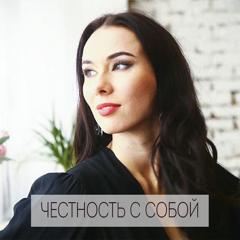 Честность с самим собой – основа уверенности в себе. Соврать другому не так плохо, как врать самому себе. Если самообман становится привычкой в нашей жизни, то мы забываем, кто мы есть на самом деле. Ложь себе ведёт нас ложной дорогой и приводит совсем не туда, куда бы хотелось. 
Как это выглядит на практике?
.

Например, мы находимся в отношениях, где партнёр нами пренебрегает, обесценивает. Если мы эмоционально зависимы от второго и не можем оставить деструктивные отношения, то нам нужно как-то оправдывать для самих себя происходящее.
. 
Нам нужно обмануть свои глаза, которые видят измены и неуважение, нам нужно солгать своим ушам, которые слышат слова безразличия, обмануть своё тело, которое колотится от злости и сердце, которое сжимается от боли.
. 
Приходится подавить всю свою чувствительность, задушить всю систему адекватного восприятия происходящего, чтобы остаться рядом с партнёром, от которого зависимы.
.

И в этом месте нам помогает ежедневный самообман. Мы научаемся интерпретировать реальность по-своему, объясняя себе, что это такая любовь, что завтра всё изменится и что на самом деле всё не так уж и плохо.
. 
К сожалению, впоследствии, такие рассуждения дорого нам обходятся. 
А вы в своей жизни сталкивались с самообманом? Какие последствия были?