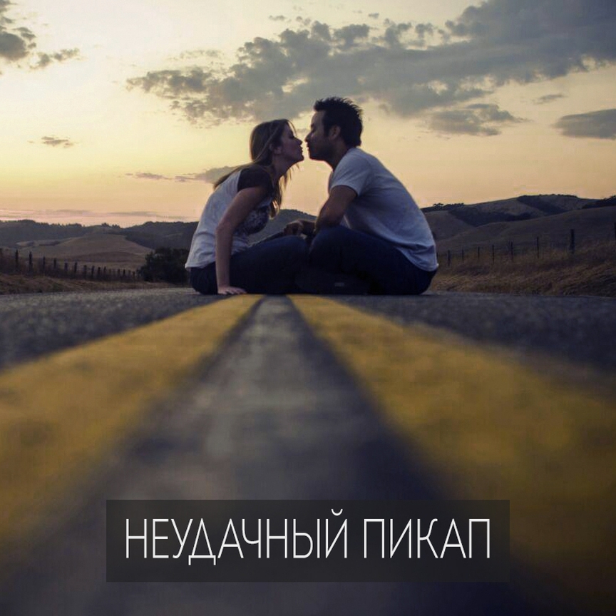 Типичная ситуация – молодой парень не очень уверенный в себе хочет познакомиться с девушкой. Кто-то может подойти к девушке на улице и заговорить, а другого страх отказа парализует.
.
⠀
Рынок по курсам мужского пикапа перенасыщен. Очень много тренеров, которые проводят обучение на эту тему, пишут книги. Однако после этих курсов у многих парней ситуация не двигается с места.
.
⠀
Почему? На таких тренингах парней учат более уверено подходить к девушкам, быстро сокращать с ними дистанцию. А на практике это так не работает, т.к уверенность в себе не берется с потолка, её невозможно всё время имитировать. И дистанцию женщины готовы сокращать не со всеми подряд. Если непривлекательный для конкретной женщины, но самоуверенный мужчина начнёт  её склонять к более близкому контакту, то, кроме отторжения он ничего не получит.
.
⠀
Мужчине, чтобы выбрать для себя оптимальную стратегию знакомств с девушками, нужно хорошо понимать свои сильные и слабые места. У скромного худенького юноши в очках и крупного взрослого мужчины, у которого за плечами брак, развод и дети должны быть разные стратегии.
Контекст имеет решающее значение и его нельзя игнорировать в данных вопросах.
.
⠀
Что думаете на эту тему?
#психолог_минск #психолог_онлайн #Частный_психолог #психотерапия_минск #профессиональный_психолог #психологические_границы #отношения #психология_отношений #психолог_скайп #саморазвитие_минск #эмоциональная_зависимость #самооценка #пикап #как_познакомиться #уверенностьвсебе #мужской_пикап #алевтина_грицышина