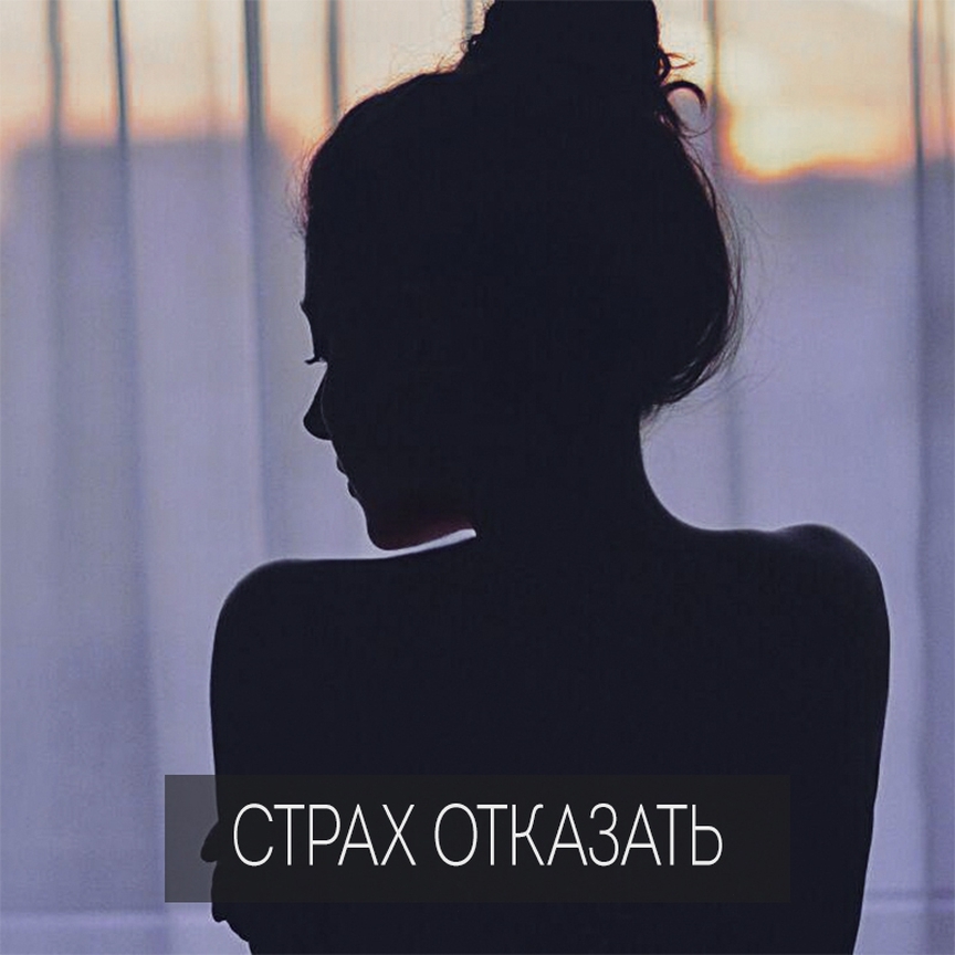 Почему иногда так сложно отказать другому человеку? Особенно, если речь идёт о близких отношениях? Есть несколько основных причин. Во-первых, нам кажется, что отказ может сильно ранить другого. Иногда так и есть, но чаще это наши опасения, чем объективная реальность.
.
⠀
Если речь идёт о взрослых людях, то ваш отказ предполагает, что второй человек будет как-то сам разбираться со своей проблемой, что, собственно, нормально. Но в наших собственных представлениях другой часто выглядит беспомощным и зависимым, а мы, по сравнению с ним, сильные, значимые, властные. И это большое заблуждение, которое мешает нам адекватно воспринимать как другого, так и себя.
.
⠀
Ещё одна причина страха отказать – боязнь, что тебе потом тоже откажут, либо вообще перестанут с тобой общаться. И здесь речь идёт своей зависимости от другого. Опираться на себя настолько непривычно, что на всякий случай держишься за отношения, в надежде, что когда-нибудь тебе этот человек пригодится.
.
⠀
Также страшно сказать «нет» бывает от того, что про тебя могут что-то подумать. Что ты плохой человек, например. И, если важно казаться добрым, отзывчивым и светлым, то отказывая, ты рушишь прежние представления о себе.
.
⠀
Вам бывает сложно отказывать людям? Если да, то по каким причинам?
#психологические_границы #психология_отношений #взаимоотношения #психолог #психолог_минск #психолог_онлайн #профессиональный_психолог #частный_психолог #психотерапия_минск #психолог_скайп #сказать_нет #самооценка #уверенностьвсебе #алевтина_грицышине
