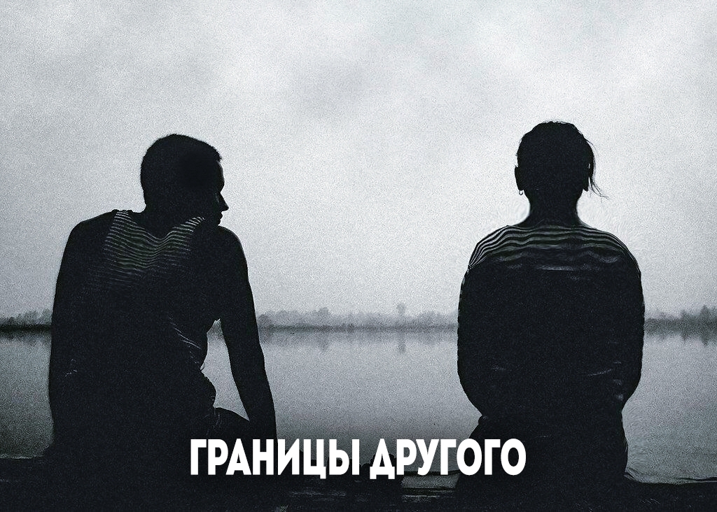 Важно уметь вовремя услышать «нет» другого человека. Люди не всегда прямо формулируют свой отказ – иногда «нет» выражается косвенно, иносказательно. Каждый по-своему очерчивает границы – кто-то явно и жирной чертой, кто-то полупрозрачным пунктиром.
.
⠀
Вы можете проигнорировать намёк человека на отказ вам, ведь он прямо не озвучил вам своё «нет». Вы имеете на это право. Но нужно понимать, где это игнорирование вам выгодно, а где вы только сделаете себе хуже.
.
⠀
Люди, которые предпочитают не слышать и не видеть полутона, часто оказываются в неприятной для себя ситуации – когда от них закрываются другие люди, не берут трубку, блокируют в соц сетях, разговаривают грубо.
.
⠀
Как правило, до этого им показывали «стоп» в том, или ином виде. Иногда даже явно говорили. Но, если вы предпочитаете слышать только то, что хотите, то будете постоянно удивляться, почему партнёр неожиданно отдалился от вас.
.
⠀
Удаётся ли различать оттенки слова «стоп» в контакте с другими?
#психолог #психолг_минск #психологминск #психолог_онлайн #психологические_границы #психология_отношений #твойпсихолог #твой_психолог #частный психолог #любовные_отношения #отношения #самооценка #уверенность #эмпатия #психолог_скайп #саморазвитие