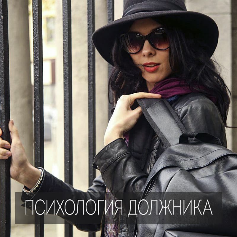Почему один спокойно складывает деньги и покупает себе машину мечты, а другой вечно не может вылезти из кредитов или долгов? .
Одна из важных причин этому – убеждённость, что ты заслуживаешь лучшей жизни, чем имеешь. А теперь, вдумайтесь! .
Многим важно в своих собственных глазах и глазах других людей казаться богаче, успешнее, чем есть на самом деле. И соответственно - есть большой страх, что, если будешь жить скромнее, по своим доходам, то другие отвернутся от тебя. Постоянно выходить за пределы своего бюджета, покупать вещи сегмента в разы дороже, чем реально зарабатываешь – признак плохих личностных настроек.
.
Некоторые привыкают жить в постоянном стрессе, переодалживая деньги у разных людей, чтобы хоть как-то залатать свои финансовые дыры. А потом чувствуют апатию, истощение, отсутствие энергии и желания куда-либо двигаться.
.
Были ли у вас или, может, до сих пор есть долги? Одалживаете ли на жизнь у знакомых?
