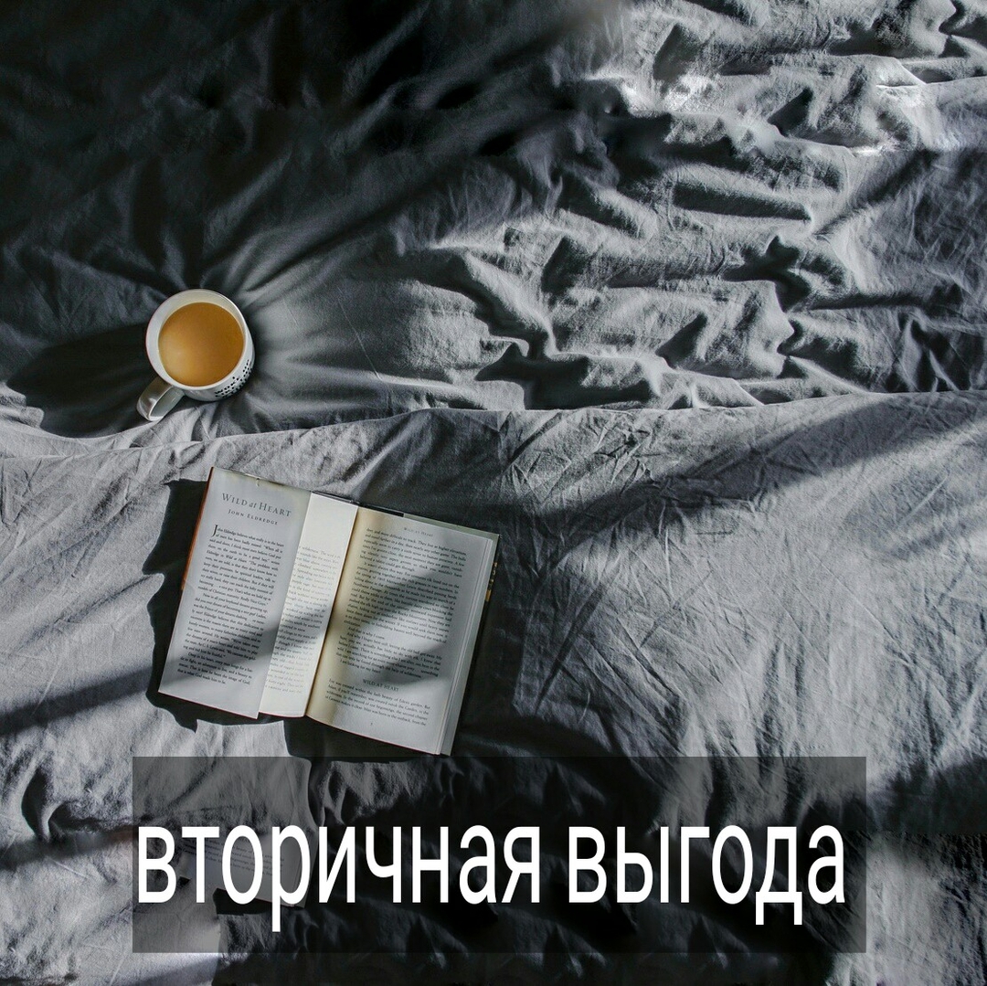 Лет 20 назад у психологов в обиходе появилось выражение «вторичная выгода». Оно означает, что в основе какой-то неблагоприятной черты или не совсем верных решений лежит выгода, которая человеком не осознаётся.
.
⠀
К примеру, жена не уходит от пьющего мужа, т.к. у неё есть вторичная выгода от его алкоголизма - на фоне мужа женщина чувствует себя правильной или «нужной». Либо после запоя супруг из чувства вины дарит жене подарки, деньги, «одаривает вниманием». Это всё и многое другое называется - вторичная выгода для жены от алкоголизма мужа.
.
⠀
Само выражение «вторичная выгода» мне не очень нравится, и я редко использую его при работе с клиентами. Почему? Потому как, во-первых, все эти выгоды мне кажутся не вторичными, а первичными.
.
А во-вторых, клиенты их часто осознают и сами, без моей помощи. И пока они какую-то выгоду для себя находят в «трешовых» ситуациях и отношениях, и называют это выгодой – вторичной, первичной, неважно – ситуация не меняется.
.
⠀
А вот если они перестают называть это выгодой и видеть в тех же явлениях не плюсы, а реальные недостатки, которые им отравляют жизнь, тогда появляется желание что-то изменить.
.
⠀
Чтобы долго сидеть в яме, приходится себе это как-то объяснять и придумывать «вторичные выгоды» от неё. И тогда это вроде как не яма уже, если посмотреть с другого ракурса. И это – большое заблуждение.
.
⠀
А если яму назвать ямой, без прикрас, и увидеть, как плохо сидение в ней сказывается на вас, то есть шанс начать выкарабкиваться из неё.
.
⠀
Что по этому поводу думаете, друзья?