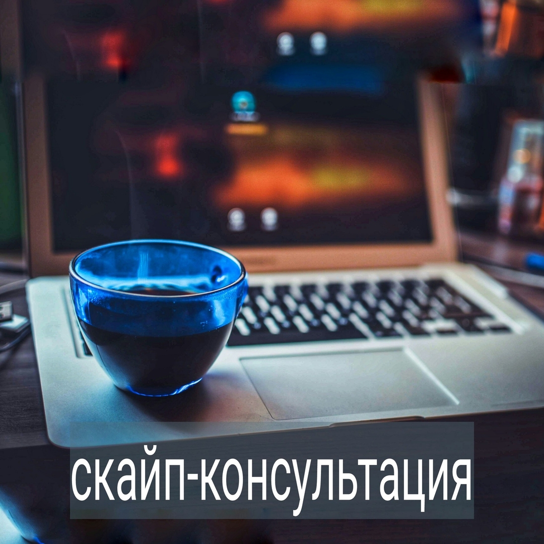 Есть клиенты, с которыми я работаю по скайп ввиду их удалённости от меня. За годы практики могу сказать, что данный формат не уступает по эффективности личным встречам. Кто предпочитает консультации по скайп? Расскажу:
.
⠀
Как правило, это русскоязычные клиенты, которые проживают в Европе, Америке, Канаде, Израиле либо Азии. В этих странах выбор русскоговорящих психологов намного меньше и стоимость их услуг в разы выше
.
⠀
Работа по Скайп экономит ваше время на дорогу – вы можете общаться со специалистом в удобное для вас время, не выходя из дома.
.
⠀
Для того, чтобы терапия по скайп проходила для вас как можно более эффективно, вам нужен высокоскоростной интернет, веб-камера, помещение, изолированное от посторонних шумов, в котором вы могли бы быть одни в течение часа нашей работы.
.
⠀
Обратите внимание, что с новыми клиентами я работаю по скайп только по 100 % предоплате. Предоплату можно сделать любым удобном для вас денежным переводом (с карты, платежными системами, банковскими переводами и др.).
.
⠀
Записаться ко мне на приём можно по тел. +375293444502, скайп: alevtina_99 или в Direct.