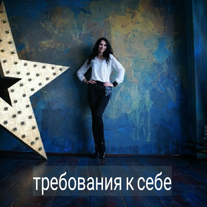 Достаточно часто на консультациях я слышу от клиентов, что они предъявляют себе высокие требования. В процессе общения обнаруживается, что эти требования не просто высокие, а нереально завышенные, почти невыполнимые.
.
⠀
Как это проявляется? Рассмотрим случаи.
Рационально, человек понимает, что иногда ошибаться – это нормально. В процессе терапии, говорим про других людей в окружении, приходим к выводу, что «да, другим ошибаться можно». Но вот на практике, человеку, который пришел ко мне с этой проблемой - получается, что нельзя.
.
⠀
Каждая собственная ошибка таких людей - воспринимается как личный провал.
С отдыхом всё обстоит также – в теории есть понимание, что отдых нужен и естественен. Но на практике, когда позволяешь себе какое-то время ничего не делать – появляется сильнейшее чувство вины, стыда и тревоги.
.
⠀
Страх ошибиться может идти с вами практически из детства. Рождается он из-за ощущения, что кто-то пристально следит за вами и в любой момент готов вас поругать, наказать, осудить, даже за мелкий промах.
.
⠀
В детстве у таких клиентов могли быть родители или учителя, которые слишком строго наказывали за плохие оценки, были недружелюбные ровесники, перед которыми очень стыдно и страшно было «облажаться».
.
Тогда, во взрослом возрасте, внешние цензоры становятся внутренними, ничем не уступающими в жестокости с «призраками детства». Уже всем давно на вас всё равно, но внутри, кажется, что мир пристально выискивает в вас недостатки и готов наказать за них.
.
⠀
Друзья, бывают у вас похожие состояния?