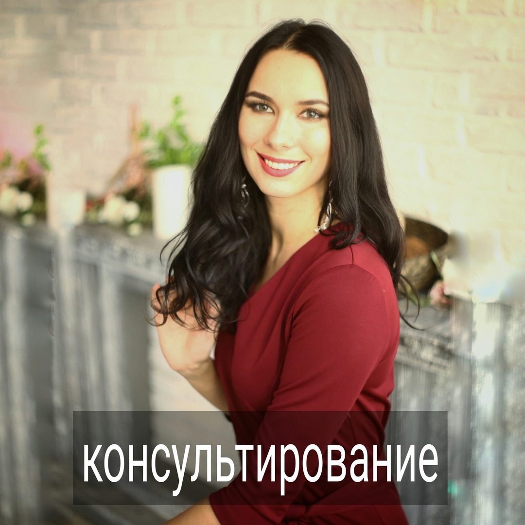 Консультация, в отличие от психотерапии, носит краткосрочный формат: от одной до пяти встреч. Задача консультации – помочь внести ясность в конкретную ситуацию, которая беспокоит клиента. Чаще всего за консультацией обращаются со сложностями в отношениях в паре, с родственниками или на работе.
.
⠀
Я, как психолог, помогаю вам увидеть неочевидные нюансы, скрытые "подводные"" течения в той ситуации, с которой вы пришли на прием.
.
На консультации я могу дать вам совет, подсказать несколько идей, как можно поступить в том или ином случае, и примерно спрогнозировать, какой будет результат от ваших действий.
.
Сможете ли вы применить мои советы на практике – другой вопрос. Бывает так, что даже хороший совет вам сложно осуществить в жизни. Не получается так сделать, как советует психолог, даже, если вы и согласны. Пример: советуешь женщине уйти из деструктивных отношений, оставить мужчину, с которым нет ничего хорошего. А она сама это понимает и хотела бы уйти, но не может. Не хватает силы воли или ещё чего-то.
.
⠀
В этом случае формат консультаций не подойдёт, только психотерапия. Задача психотерапии - клиентское понимание себя, опоры на себя в принятии решений.
.
⠀
Но не всегда нужна долгосрочная терапия. Иногда на это попросту нет времени и денег, да и проблема такая, которую можно решить достаточно быстро, при вашем усилии. Определить примерное количество сессий, которое понадобиться лично вам, можно на первой встрече.
⠀
Записаться на приём можно по тел. +375293444502 или в Direct #консультация_психолога #счастливая_жизнь #саморазвитие #путьксебе #твой_психолог #самопознание #осознанность #психолог #психологминск #психотерапевт #психотерапевт_минск