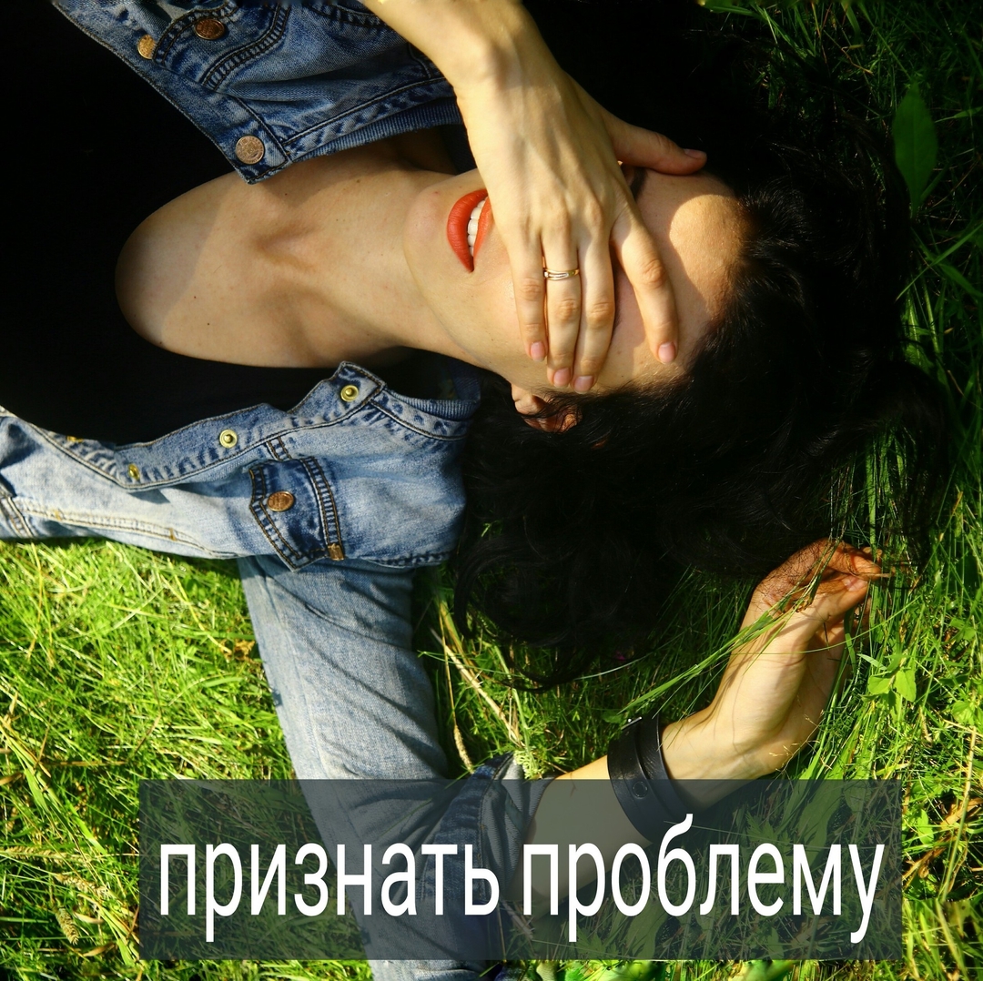 С проблемой можно работать только тогда, когда вы признаёте её. Можно долго закрывать глаза на очевидное, оправдываться тем, что это не ваша проблема, либо вообще проблемы как таковой нет, а вы ""радостно"" записали ее в свое достоинство.
.
⠀
Разбор кейса: Девушка, 5 лет в отношениях с  женатым мужчиной, своей семьи нет. Она говорит себе, что ей нравится быть любовницей, ей не нужно готовить, стирать носки, рожать детей и проводить много времени с мужчиной. Встречи пару раз в неделю ей подходят, и мысли о разводе ""своего женатого мужчины"" и женитьбе на ней - ее не будоражат. Она бы не пошла.
.
⠀
Она может считать себя особенной, ""отличной"" от массы женщин, не замороченной на теме семьи, брака, детей. Она ""видит"" своё преимущество перед другими женщинами.
.
⠀
И вдруг, мужчина разводится, но… не спешит звать замуж свою любовницу, а наоборот, встречи становятся реже, подарки мельче.
.
⠀
Эмоции начинают штормить: клиентка не понимает почему мужчина отдаляется, вместо того, чтобы ещё больше времени проводить с ней, ведь препятствие в виде жены устранено. Она не понимает своей реакции на происходящее – её задевает, что мужчина не делает ей предложение. Девушка отгоняет от себя мрачные мысли, но вязнет в них ещё больше.
.
⠀
Такое встречается довольно часто. Мы можем в глубине души скрывать от самих себя наши желания, и думать, что они нам не нужны. И запутываемся ещё больше. А если честно посмотреть внутрь себя и признать – я хочу семью с женатым мужчиной, но я вижу, что мало для него значу, поэтому предпочитаю думать, что мне семья не нужна – то с этим уже можно что-то поделать. Потому как проблема признана и сформулирована.
⠀
Был ли у вас опыт, когда долго отказывались признавать проблему? Поделитесь в комментариях. #отношения #отношениясженатым #психология, #счастливая_жизнь #как_жить_счастливо #брак #семейные_отношения #невзаимная_любовь #психология_отношений #психолог #светвконцетоннеля #уверенностьвсебе #признать_проблему #психолог_онлайн #консультация_психолога #психолог_минск #изменить_жизнь #саморазвитие #самопознание #алевтина_грицышина #психолог_алевтина_минск #жизньвтвоихруках #прожизнь #проотношения #психика #любовь