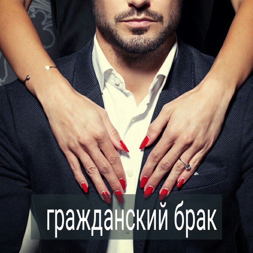 Тема гражданского брака, как правило, больше волнует женщин, нежели мужчин. У меня за 10 лет практики ни разу не было, чтобы на терапию пришёл мужчина, который долго живёт с женщиной под одной крышей, с запросом – помогите сделать так, чтобы она вышла за меня замуж.
.
⠀
Зато большое количество женщин годами живут вместе с мужчинами, обслуживают их, но жёнами так и не становятся. Многие даже начинают называть этих мужчин «мужьями», убеждая себя и окружающих, что отношения в паре всё равно как у официальных супругов, так почему бы и не закрыть глаза на отсутствие штампа. Некоторые женщины идут дальше –  представляются везде фамилией своего «гражданского мужа» и рассказывают о семейном счастье, семейных ценностях, дают советы с высоты своего опыта замужним подругам, начиная со слов «а у нас с мужем…».
.
⠀
Мужчина при этом жениться не спешит. От отчаяния, женщины идут на ведический тренинг, где ей рассказывают, что она до сих пор не замужем, потому что… не хочет. Она начинает хотеть сильнее, стараться сильнее, но свадьба так и не приближается. Потом ей это надоедает, и женщина решает, что и сама не хочет замуж. А через какое-то время в слезах снова обнаруживает, что очень хочет, старается и так, и эдак, а штампа нет.
.
⠀
Девочки, если мужчина на вас не женился через год-два отношений, значит, не хочет этого с вами. Можно, конечно, уговорить мужчину или поставить ему ультиматум, он на эмоциях согласится жениться, но я знаю много историй, где за пару дней до свадьбы, а иногда и в день свадьбы мужчина отказывался от росписи. Или разводился в течение года после свадьбы. Потому что в глубине души всё равно её не хотел.
.
⠀
Девушки, кому есть, что сказать по этой теме? Мужчины, какой у вас был опыт? #гражданский_брак #как_выйти_замуж #взаимоотношения #консультация_психолога #мужчина_не_женится #замужество #счастливы_вместе #психолог_минск #профессиональный_психолог #уверенность_в_себе #отношения_в_паре #сложности_в_отношениях #психолог_скайп #психолог_онлайн #психологические_границы #саморазвите #самооценка #изменить_жизнь #личностныйрост #быть_любимой #как_влюбить_мужчину #стать_замужней #гражданский_муж #мнение_психолога #советы_психолога #психотерапия_минск