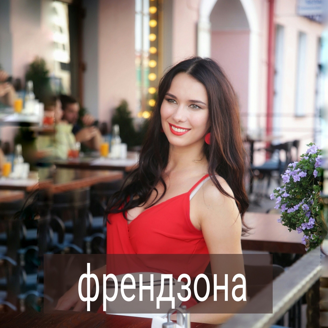 Чем дружба между мужчиной и женщиной отличается от френдзоны? Дружба – это отношения равных людей. В паре ощущается ценность каждого, никто ни за кем не бегает.
.
⠀
Френдзона – когда один втайне надеется, что второй всё же обратит на него внимание. Оба делают вид, что они дружат, но в отношениях есть напряжение и недосказанность.
.
⠀
Второй, как правило, в курсе влюблённости своего «друга» и его это тяготит.
Во френдзоне могут оказаться не только парни, но и девушки.
.
⠀
Тот человек, который годами сидит во френдзоне, свято верит, что второй когда-нибудь влюбится в него, просто надо подождать, подловить подходящий момент. Как правило, френдзоновцы ждут достаточно активно – они предлагают помощь, дают советы, готовы выслушивать истории о несчастной любви того, в кого влюблены сами. Превращаются в жилетку.
.
⠀
Очень редко, когда из длительной френдзоны удаётся перевести отношения во взаимную любовь.
.
⠀
Застревание во френдзоне сильно бьёт по самооценке. Происходит это постепенно, не всегда заметно, но верно. Чем раньше распознаёшь бесперспективность данных отношений, тем быстрее удастся из них вырулить.
.
⠀
Друзья, находились ли вы когда-нибудь во френдзоне у тех, кто вам нравился? Поделитесь опытом. #френдзона #как_познакомиться_с_девушкой #встретить_половинку #взаимоотношения #психология_отношений #самооценка #самообман #счастливые_отношения #дружба #каквыйтиизфрендзоны #психолог_минск #психотерапевт_минск #психология