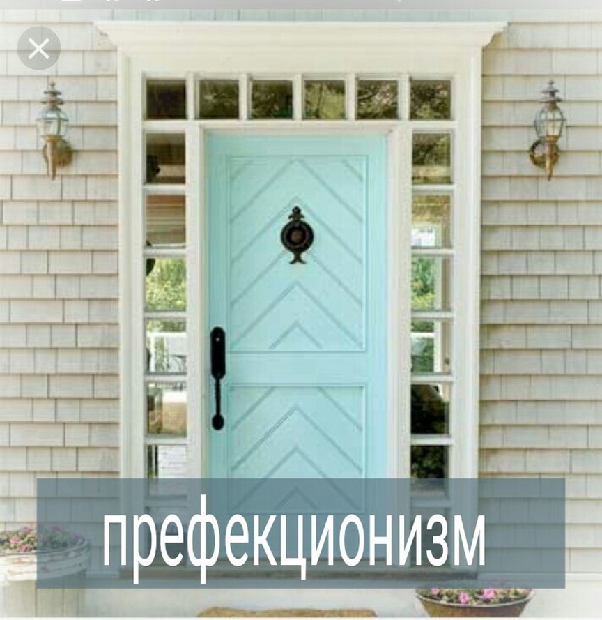 Принято считать, что перфекционист – это тот человек, который стремится к лучшему, и, если он за что-то берётся, то не остановится, пока не доведет это до совершенства.
Однако есть разновидность перфекционизма, которая встречается у людей намного чаще. Это парализующий перфекционизм.
.
⠀
Что это такое? Это когда человек предпочитает не делать ничего, чем сделать что-то, но не идеально. К примеру, надо бы давно написать статью на профессиональную тему, т.к. это способствует карьерному росту. Но есть идея, что эта статья должна быть какая-то особенная, производящая вау-эффект. В итоге, вдохновение так и не приходит, карьерное развитие не случается.
.
⠀
Либо нужно устроиться на работу. Есть ощущение, что работать нужно солидным руководителем, а должность попроще вроде как не круто занимать. Но в итоге - сидишь без работы вообще на зарплату супруга или родителей.
.
⠀
Вот, что такое парализующий перфекционизм. Когда вы вообще ничего не делаете из-за убеждения что сразу должны быть лучше всех и иметь блестящий результат, без права на ошибку. И из-за этого какая-то сфера в вашей жизни проседает.
⠀
.
А другие в это время, набивая свои ошибки, развиваются, осваивают новые ниши, заявляют о себе. Они тоже могут бояться ошибиться и быть осужденными за то, что они что-то делают неидеально. Но желание двигаться побеждает над идеями об идеальности.
.
⠀
Знакомо вам состояние? Тоже останавливаете себя страхом сделать что-то неидеально?