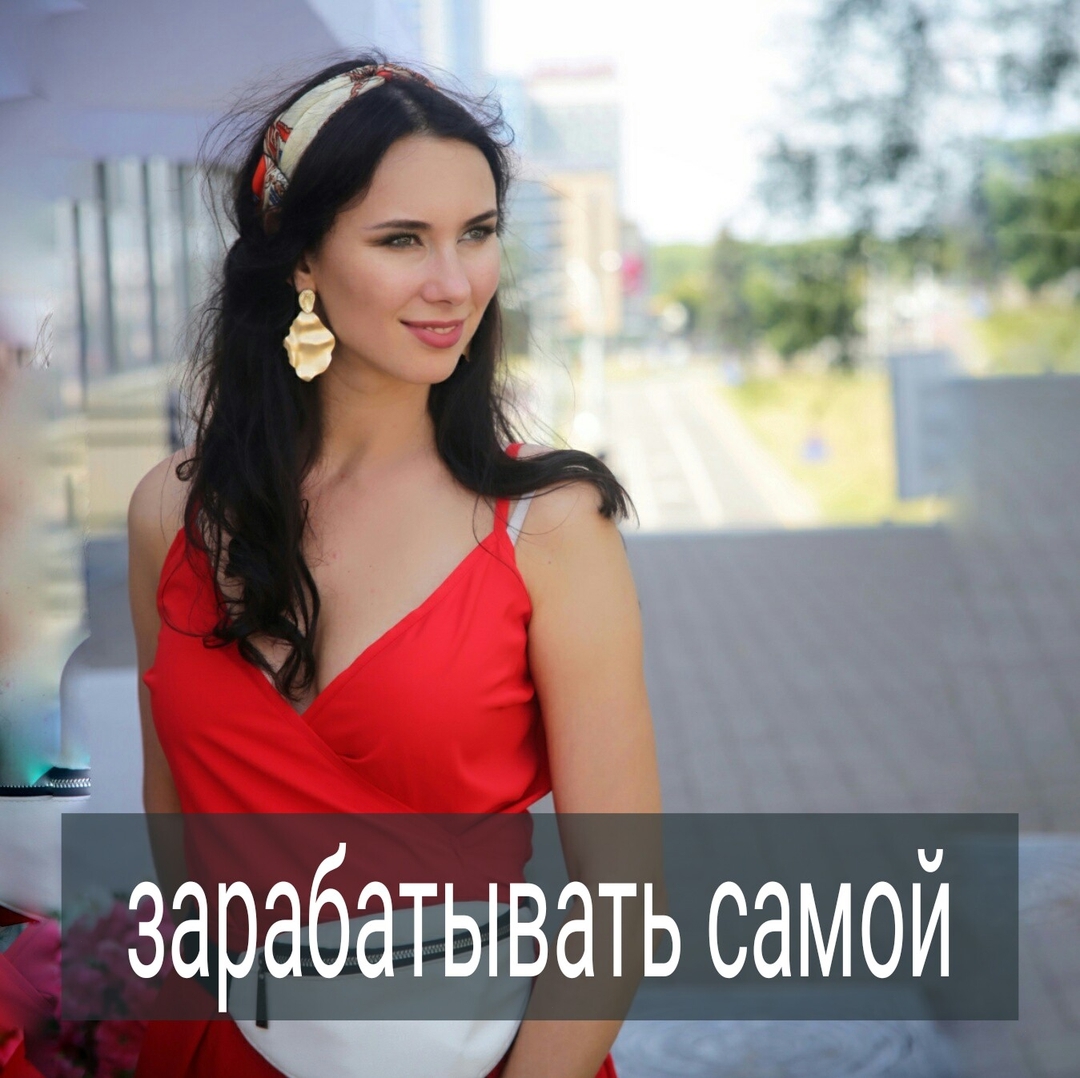 Если я сама себе куплю квартиру, то буду ли привлекательна для сильного мужчины? – задала мне вопрос клиентка – А вдруг ко мне притянутся только слабые и бедные мужчины?
.
⠀
И такие мысли волнуют многих девушек. Стоит ли зарабатывать самой, вкладываться в карьеру? Ведь страшно, что мужчина подумает, что ты и так сильная, и не будет ухаживать, вкладываться.
.
⠀
И здесь мне хочется привести пример. Есть бедная девочка, которая делит скромное съёмное жильё с другими не очень богатыми девочками, у неё стопталась обувь, она ест дешевые пельмени и макароны, у неё нет денег на путешествия, а иногда и на талон в троллейбусе. Такая девочка и гамбургеру из макдональдса будет рада. Не так ли?
.
⠀
А есть женщина ухоженная, обеспеченная, самодостаточная. По ней видно, что деньги водятся у неё. Взгляд расслабленный, сытый. Чтобы такую женщину удивить, мужчине нужно будет подумать, как её развлекать и чем заинтересовать.
.
⠀
Собственная материальная обеспеченность – это личная опора, очень важный ресурс, который даёт и внутреннюю устойчивость.
.
⠀
И это не означает, что, имея квартиру и деньги, то ты должна за свой счёт водить мужчину в рестораны и поселить его у себя.
.
⠀
Состоятельные мужчины для серьёзных отношений предпочитают состоятельных девушек и это логично.
⠀
Друзья, что думаете по этому поводу? #отношения_и_деньги #зарабатывать_самой #психолог_минск #психолог_скайп #психотерапия #уверенностьвсебе #самооценка #любовь_к_себе #психолог_онлайн #найти_богатого_мужа