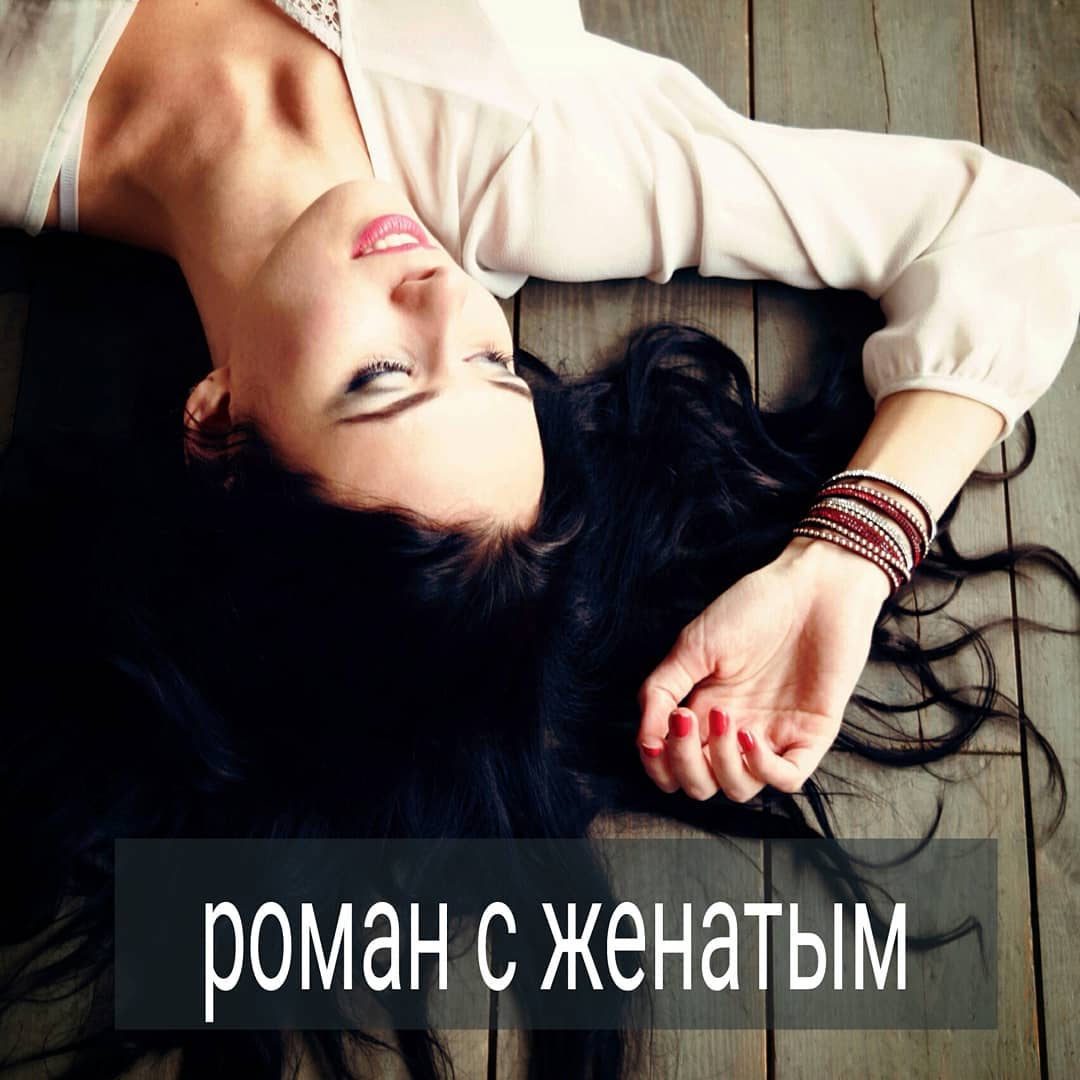 Почему многие женщины застревают в отношениях с женатыми мужчинами? Как правило, потому что в глубине души надеются, что мужчина всё же разведётся и женится на них. Но при этом вслух женщина может говорить, что не хочет семьи с ним или вообще.
.
Кроме того, женщины часто в своем воображении преувеличивают любовь женатого мужчины. Редко какая любовница честно признается себе – жену он любит больше, чем меня. В основном, любовница уверена, что мужчина сходит по ней с ума, но есть объективное препятствие в виде жены, которая стоит на пути к их совместному счастью. Любовницы, которые ясно видят ситуацию без прикрас, редко застревают на года в романах с женатыми.
.
Что вы думаете на эту тему, друзья?