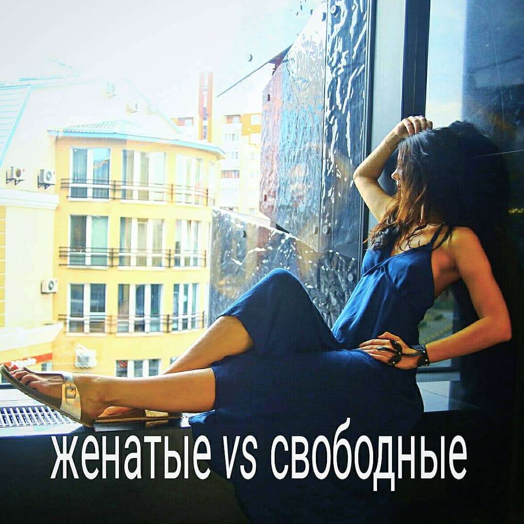 Почему женщине, которая долго встречается с женатым мужчиной, сложно построить отношения со свободным? Другие, свободные мужчины, ей кажутся не такими интересными, страстными, щедрыми.
.
Во-первых, стать любовницей статусного женатого мужчины намного проще, чем женой свободного статусного мужчины. Если мужчина стоит намного выше тебя по социальной лестнице, то влюбиться и строить семью он предпочтёт с женщиной своего уровня. А вот закрутить лёгкий, ни к чему не обязывающий роман, он может и с девушкой попроще.
.
И, когда такая девушка пытается найти серьёзные отношения со свободным мужчиной такого же статуса и социальной планки, как женатый любовник, у неё ничего не получается. К ней с серьёзными намерениями подходят только мужчины класса пониже.
.
Кроме того, женатые мужчины, чтобы привязать к себе любовницу, охотно играют роль пылких, влюблённых и романтичных. Сам формат отношений подталкивает их к этой роли.
.
Мужчины свободные не всегда ведут себя так. И поэтому девушка, привыкшая к романтике со стороны женатого любовника, будет скептически смотреть на простого и спокойного парня, который не будет её со старта заваливать красивыми словами, признаниями и цветами.
.
В итоге, ей будет казаться, что все интересные мужчины заняты, а свободны только неподходящие.
.
Наблюдали ли вы что-то похожее у себя или своих знакомых, друзья? #психолог_минск
#психологическое_консультирование
#психолог_онлайн
#психолог_скайп #психотерапевт