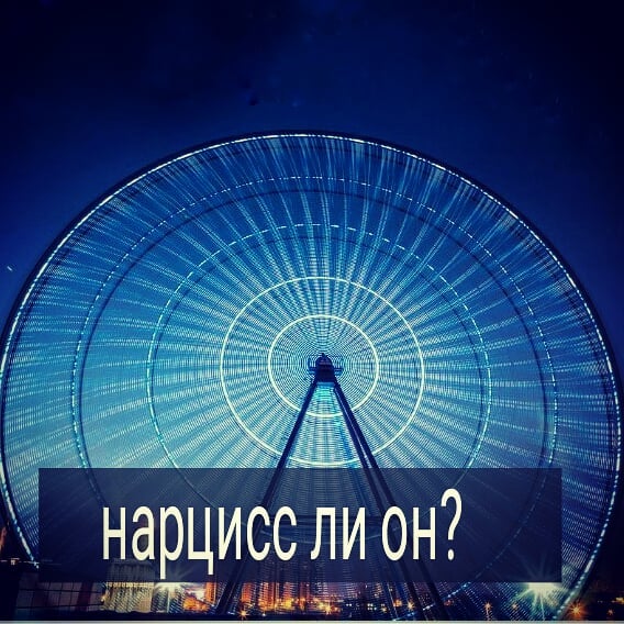 В последнее время появилось много литературы о том, как распознать нарциссов, психопатов, абьюзеров и т.д. Женщинам хочется гарантий - не бросит ли её мужчина, не будет ли изменять ей, не начнёт ли над ней издеваться. Поэтому книги на тему, как обезопасить себя, пользуются такой популярностью.
.
Самое забавное, когда злостных нарциссов, абьюзеров девушки подозревают в парнях, которые к ним остыли. Основная претензия к мужчине – зачем говорил, что любишь, если на самом деле не любил? Почему сразу не сказал, что нужна только для секса? Зачем мучил так долго?
.
А парень на самом деле вначале симпатизировал, но потом остыл. Возможно, из-за того, что девушка в контакте с ним проявляла себя таким образом, что от неё хочется отдалиться, а не приближаться. А когда разлюбил, стал меньше звонить и писать, начал заглядываться на других девушек, а с этой стал холодным и отстранённым. Обычное дело, житейское. И скорее всего, даже намекал ей, что не хочет сближения. Вероятно, ему её жалко и он боится, в лоб сказать ей, что остыл. Возможно, надеется, что у него ещё к ней вернутся чувства. Поэтому в контакте с ней ведёт себя то раздражённо, то отстранённо, то виновато.
.
А девушка считает, что ей попался нарцисс, раз парень её не любит, а она страдает. Как в анекдоте – эгоист это тот, кто себя любит больше, чем меня.
Часто женщины сами не могут отойти в сторону от того, кого считают нарциссами, психопатами и абъюзерами. Зависимость свою называют любовью. Но проблему видят не в своей зависимости, а в мужчине.
.
Наблюдали ли что-то подобное у себя или у знакомых? #психолог_минск #психолог_онлайн #психолог_скайп #нарцисс #абьюзер #психотерапевт