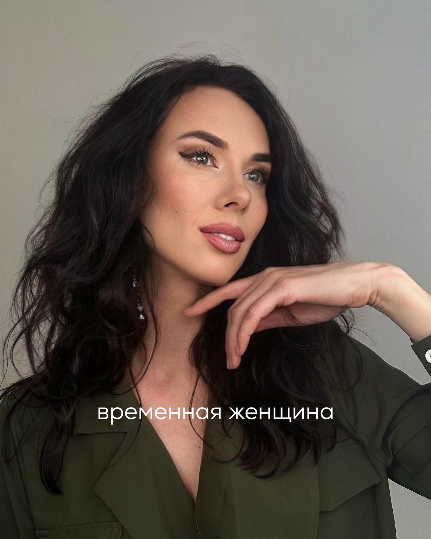 Обещала подробнее рассказать про мужское видение несерьёзных и временных отношений. Среди моих клиентов меньше половины - мужчины, и работа с ними помогает лучше понять изнанку романов, в которых она влюблена, хочет брака, а он - для себя решил, что эта связь временная, но не против немного повстречаться.
⠀
Игорю 35 лет. Никогда не был женат, без детей, не красавец - но симпатичный, обеспеченный, задумывается о браке и семье.
⠀
Периодически обращается ко мне за разовыми консультациями по теме отношений с женщинами. У Игоря была длительная связь с девушкой - они лет 7 встречались, думали пожениться, а потом чувства стухли с обеих сторон, разошлись.
⠀
Это произошло года 3 назад, и с тех пор у Игоря не было серьёзных отношений. Первый год он много работал, ездил в командировки и ему было не до женщин. Потом зарегистрировался на сайте, начал ходить на свидания, но ни в кого не влюблялся.
⠀
И вот, недавно он завязал небольшой роман с Ирой. Она ему изначально очень понравилась по фото - красивая, стройная, эффектная. В профиле девушки был указан возраст - 33 года.
⠀
Мужчина пригласил Иру на свидание в хороший ресторан, купил заранее букет цветов, но когда пришёл на встречу - с грустью обнаружил, что дама выглядит старше своих лет и немного полнее, грубее, чем на фото в анкете.
⠀
Игорь не подал вида, что расстроен - подарил цветы, наговорил комплиментов, старался быть галантным, весёлым и вежливым.
⠀
Они оживлённо болтали весь вечер. Девушка рассказала, что в любовных отношениях ценит личное пространство, свободу. А также, что активно строит карьеру и сильно занята по жизни - помимо работы, у неё есть дорогостоящее хобби, собака редкой породы и подруги - это всё требует много времени и внимания.
⠀
Рассказывала про богатых кавалеров, которых она отвергла из-за того, что те контролировали и покушались на её свободу. А также про дорогие курорты и подарки, которые она привыкла получать от мужчин.
⠀
Игорю стало не по себе от такой информации. Он мысленно примерял Ирину рядом с собой и понимал, что ему не хочется везти на Мальдивы или как-то ещё кружить не особо привлекательную для него женщину с высокими амбициями и запросами.
⠀
ПРОДОЛЖЕНИЕ В КАРУСЕЛИ ⬆️⬆️⬆️