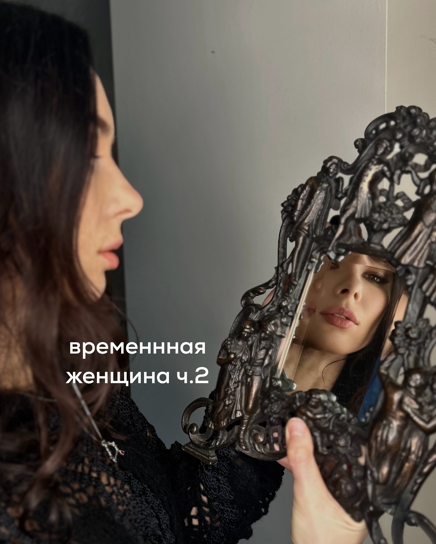 ПРОДОЛЖЕНИЕ. НАЧАЛО В ПРЕДЫДУЩЕМ ПОСТЕ.
Игорь был уверен, что больше не встретиться с Ирой. Ему показалось, что он ей не понравился, ведь её бывшие наверняка были намного богаче и щедрее, чем он. Да и девушка вся из себя деловая, занятая, обеспеченная и подчёркнуто независимая.
⠀
От свидания осталось тягостное послевкусие и лёгкое чувство разочарования. Но через пару дней Ира прислала смс.
⠀
Девушка скинула какую-то смешную картинку по теме их прошлого разговора. Игорь что-то ответил на это. Снова завязалась беседа по переписке. Ира предложила сходить покурить кальян - она слышала про одно классное место, в котором никогда не была, но хотела посетить.
⠀
Мужчина сначала ленился куда-то ехать, но потом подумал, что посидеть в пятницу вечером в кальянной - не такая уж и плохая идея.
⠀
На встречу Ира приехала на каблуках и в коротком платье с глубоким декольте. В туманной дымке кальяна девушка показалась Игорю чуть более привлекательной, чем в первый раз.
⠀
Вела она себя тоже иначе - много смеялась, хвасталась фотографиями своей собаки, и даже немного флиртовала.
⠀
Он заказал вино - общение пошло ещё легче и расслабленнее. Ира расспрашивала Игоря про прошлую личную жизнь. Мужчина рассказал немного про бывшую - но особо не вдавался в подробности.
⠀
Ира дотошно интересовалась - точно ли он расстался с бывшей, общаются ли они сейчас, не подумывает ли вернуться к ней? Также девушку волновало, есть ли у Игоря какие-то отношения на текущий момент?
⠀
Игорь отвечал честно - что с бывшей расстался, не общаются, возвращаться к ней не планирует и ни с кем сейчас не состоит ни в какой связи.
⠀
Про свою личную жизнь Ира рассказала, что её несколько раз звали замуж, но она всем отказала. Добавила, что создана только для серьёзных отношений и ищет надёжного спутника, который бы уважал её как личность, был заботливым и верным.
⠀
Также ей важно, чтобы мужчина был целеустремлённым, щедрым и являлся примером для подражания.
⠀
“Понятно” - ответил на это Игорь пространно.
⠀
ПРОДОЛЖЕНИЕ В КАРУСЕЛИ ⬆️⬆️⬆️