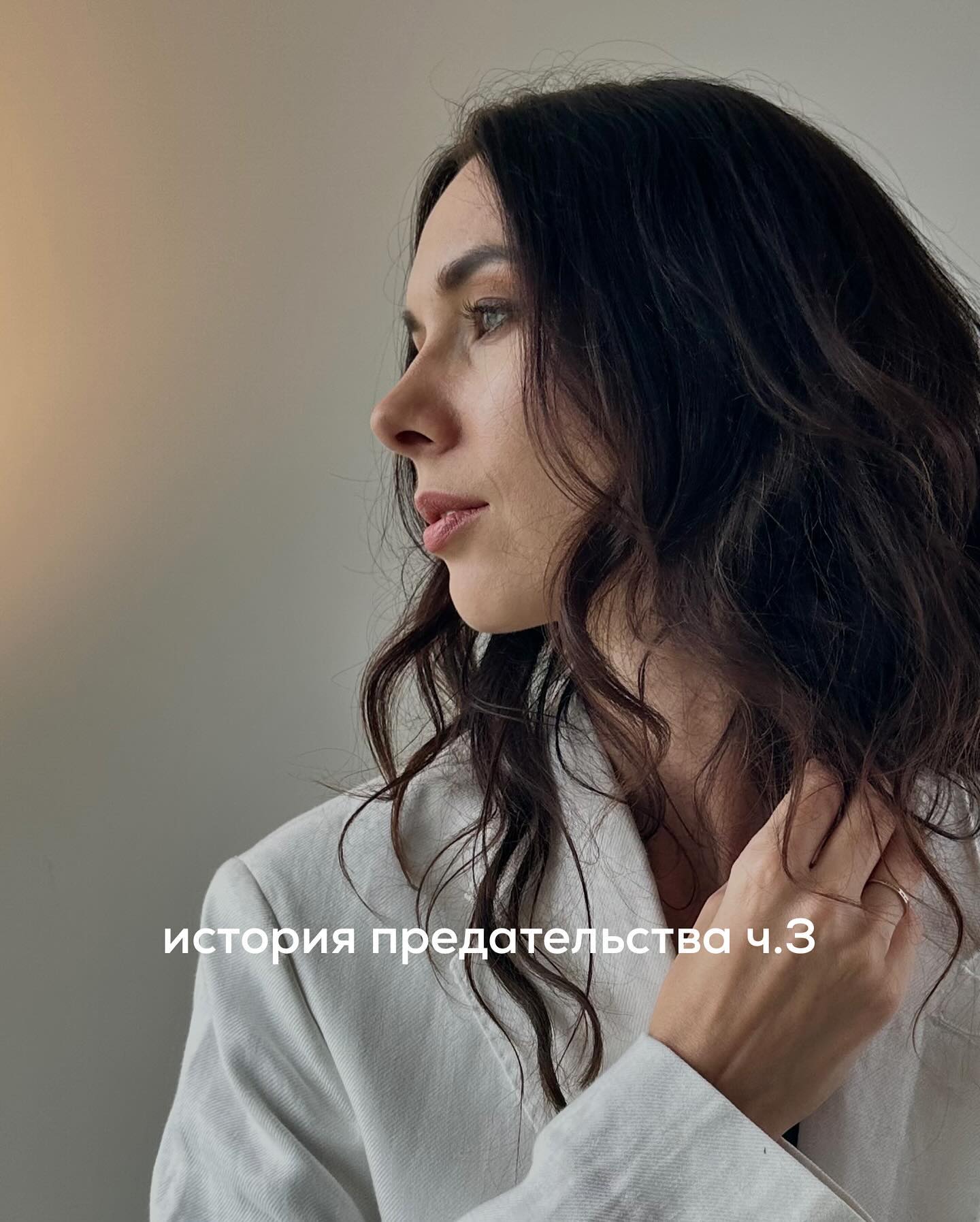 ПРОДОЛЖЕНИЕ. НАЧАЛО В ПРЕДЫДУЩИХ ПОСТАХ. Настя говорила сбивчиво, срываясь в плач. Всё время повторяла, что не понимает - зачем Вячеслав настаивал на ЭКО, если до сих пор любит жену и параллельно спит с Инессой? А главное - как он мог патологически ревновать, подозревать её в неверности, когда сам позволял себе такую ложь?
⠀
Вспомнила, какую сцену ревности Вячеслав устроил, когда Настя собралась пойти на корпоратив с работы. Говорил, что хочет нормальных отношений, где есть верность и доверие, и ему мерзко думать, что на его любимую женщину будут пялиться другие мужики.
⠀
Всю сессию клиентка перечисляла несостыковки в отношениях, которые раньше казались незначительными, а сейчас подтвердили враньё Вячеслава. Насте было больно осознавать, что Вячеслав спал и с женой, и с любовницей в период, когда ходил с ней по врачам, говорил слова любви и поддержки, сиял от счастья, узнав про долгожданную беременность.
⠀
В последнее время у них почти не было конфликтов. Казалось, что вот оно - счастье и взаимность. Но всё рассыпалось, а Вячеслав напоследок ещё и обвинил Настю в том, что сам ей изменял.
⠀
Мне было безумно жаль клиентку. Моей задачей на тот момент было - помочь ей нащупать почву под ногами, хоть это и сложно в данной ситуации. В подобных случаях лучше вообще исключить любое общение с мужчиной как минимум на 2 недели.
⠀
Не поднимать трубку, не отвечать на его смс, сфокусироваться на беременности. Постараться ложиться вовремя спать, нормально питаться и заниматься своей жизнью. Первое время - не искать ответов на вопросы, а сосредоточиться на поддержании здоровья.
⠀
Мы договорились с клиенткой в этот сложный для неё период встречаться 2 раза в неделю.
⠀
Через 3 дня девушка снова появилась на сессии и рассказала о треше последних дней. Вячеслав ей позвонил сразу же после нашей прошлой консультации, но Настя не взяла трубку. Он ей прислал сообщение, что безумно любит, хочет с ней семью и просит выслушать его. Клиентка и на это ничего не ответила.
⠀
Через пару часов мужчина уже названивал в домофон. Настя сначала не открывала, а потом впустила в квартиру. Вячеслав с порога пытался обнять, говорил, что любит и никаких женщин больше нет.
⠀
ПРОДОЛЖЕНИЕ В КАРУСЕЛИ ⬆️⬆️⬆️
