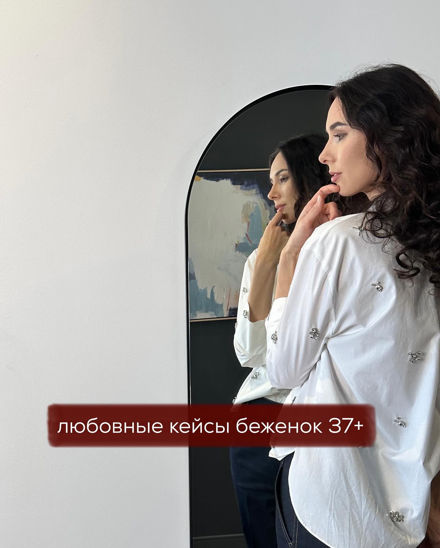 Живу в эмиграции больше 2-ух лет и моя частная практика постепенно перестроилась - всё больше работаю с женщинами, которые также, как и я, в 2022 году уехали из своих стран в более безопасные места.
⠀
Соответственно, круг тем, поднимающихся на сессиях, тоже сместился в сторону обсуждения жизни в эмиграции, построения отношений в новых условиях.
⠀
Некоторые клиентки развелись с мужьями, т.к. их супруги не смогли адаптироваться - не нашли работу в чужой стране, впали в депрессию. Другие - расстались со своими парнями, потому что те так и не женились на них, несмотря на то, что в эмиграции паре проще жить, находясь в официальном статусе.
⠀
Клиентки, знающие иностранные языки, всё больше склоняются к тому, чтобы знакомиться и строить отношения не с русскоговорящими мужчинами, а с иностранцами. Не будем обсуждать причины этого выбора, а сфокусируемся на особенностях отношений с иностранцами.
⠀
В сторис недавно разбирали, почему часто не удаётся выйти замуж за обеспеченных коренных европейцев, американцев.
⠀
Основные причины - недостаточные любовные настройки, плохое знание языка, большой социо-культурный разрыв, подпорченная репутация славянок. Любовницей образованного белого европейца или американца стать несложно, а вот женой - нет.
⠀
Подчёркиваю - речь идёт о гражданах, рождённых на территории развитых западных стран, получивших местное образование и построивших успешную карьеру, живущих в крупных городах. Не путайте их с приезжими сирийцами, индусами, африканцами, турками, арабами, которые прошли путь эмигранта и смогли закрепиться в стране. С ними, как правило, проще.
⠀
Так вот, жениться коренные американцы и европейцы, в отличие от многих эмигрантов, предпочитают на равных себе - белых перспективных девушках из своего круга.
⠀
Но есть и исключения. Несколько моих клиенток 37+ вышли замуж за состоятельных ровесников - белых европейцев и американцев, которые живут в столице, занимают хорошие должности либо имеют свой бизнес, образованы и внешне привлекательны.
⠀
Речь идёт о 6-7 клиентках. И у всех них есть общие черты характера и настроек, схожий бэкграунд. Давайте рассмотрим эти особенности.
⠀
ПРОДОЛЖЕНИЕ В КАРУСЕЛИ ⬆️⬆️⬆️
