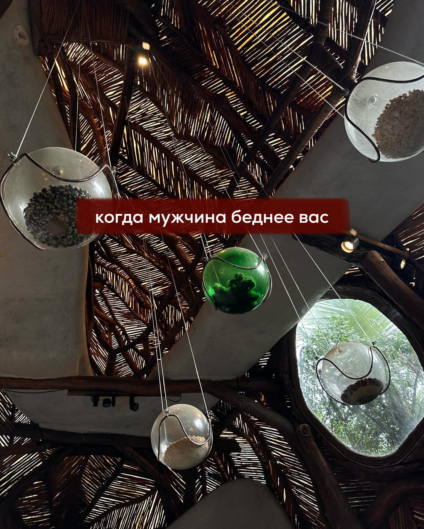 В предыдущем посте обсуждали состоятельных женщин 37+, которые построили удачные отношения с приличными европейцами и американцами.
⠀
Кажется очевидным, что, если хочешь быть рядом с образованным, успешным и интересным западным мужчиной, то необходимо ему соответствовать по мозгам, деньгам и жизненным перспективам.
⠀
Но рассмотрим и другие случаи - когда у женщины есть высокий доход, недвижимость, образование, хорошая карьера - но встречается она не с равными себе, а с теми, кто в разы проще.
⠀
Например, с небогатыми и необразованными египтянами, такими же арабами, индусами и пр.
⠀
Мужчины эти могут быть как ровесниками, так и младше. Работать на совсем простых должностях - курьерами, таксистами. А в некоторых случаях - вообще не иметь работы.
⠀
Со стороны женщины в таком союзе предполагаются финансовые вложения, а от мужчины - деликатность в общении с ней.
⠀
Те, кто давно меня читают, давно в курсе, что подобный финансовый и социокультурный мезальянс бывает в случае, если у женщины любовные настройки плохие или очень плохие.
⠀
Т.е. её способ строить контакт, диалог в любовной сфере - неэффективный, отталкивающий для противоположного пола, и равные ей по деньгам и мозгам мужчины убегают в ужасе, если чувствуют намёк на отношения.
⠀
Но те, кто намного проще и ниже по возможностям и социальному статусу, могут испытывать интерес к подобной женщине и быть более лояльными к её проявлениям отталкивающих паттернов.
⠀
Т.е. демонстрируют ту самую деликатность, которую она в помине не видела от равных себе мужчин.
⠀
Почему не видела? Потому что равные - либо агрессивно её отталкивают, либо молча отдаляются сами.
⠀
Но далеко не всегда большой разрыв в социокультурной иерархии гарантирует любовь более простого партнёра.
⠀
Куча историй, когда от обеспеченной бизнес-леди сбегают и таксисты, и курьеры, и безработные.
⠀
Происходит это в случае, когда нужда мужчины в финансово устойчивой женщине рядом не такая уж и большая, отвращение к её способу коммуницировать растёт, а сил, на то, чтобы находиться с ней рядом - меньше и меньше.
⠀
ПРОДОЛЖЕНИЕ ПОСТА В КАРУСЕЛИ ⬆️⬆️⬆️