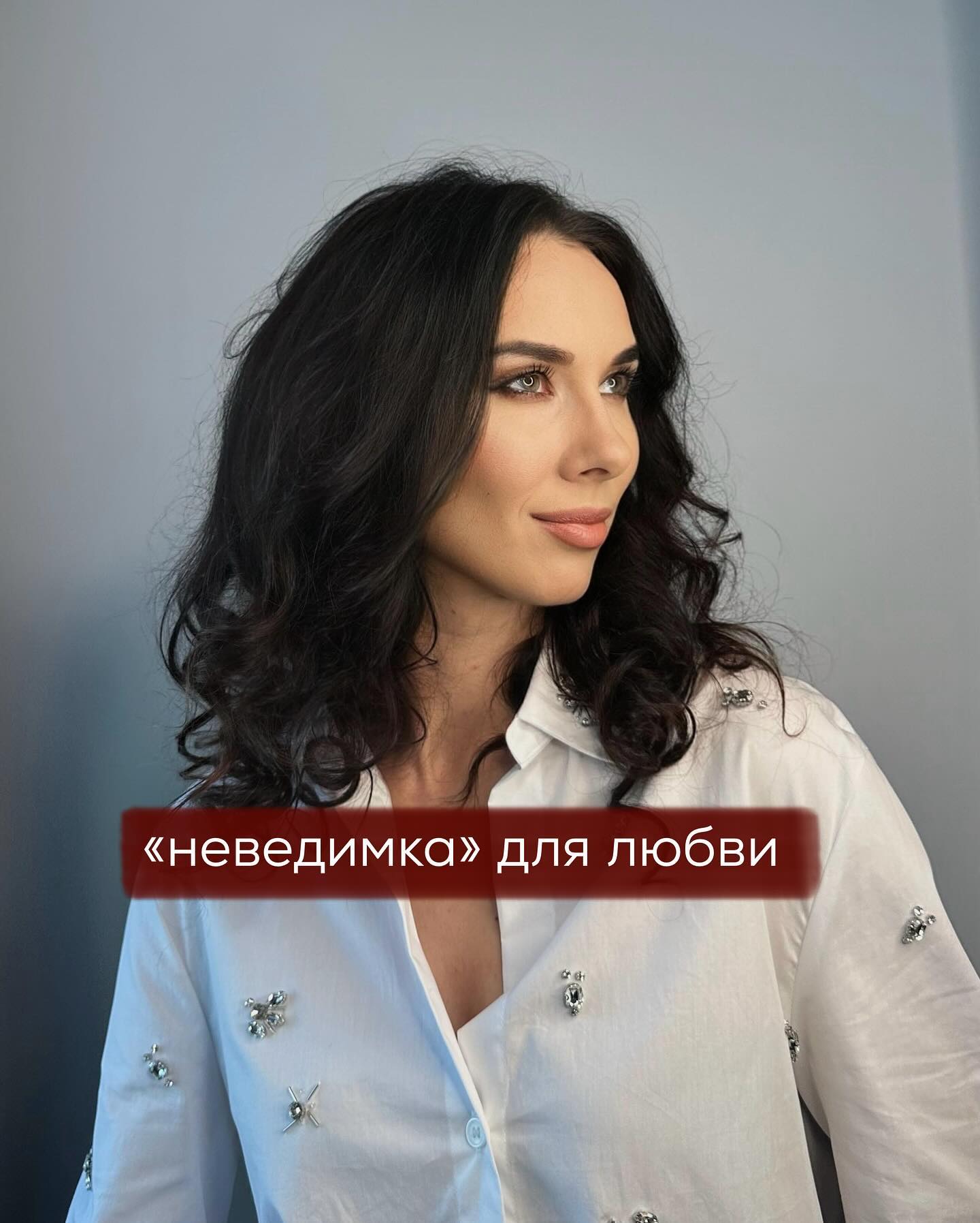 Взаимную любовь можно построить в любом возрасте, имея любую внешность, материальное положение, образование и пр. Ни бедность, ни старость, ни лишний вес не являются препятствием для создания семьи.
⠀
Вы можете принципиально ничего не менять в себе - не прокачивать ни внешние данные, ни уровень дохода, и при этом нравиться мужчинам из своей социо-культурной среды. Не тем, кто вас богаче, красивее, популярнее и образованнее, а ребятам, которые образом жизни, финансовыми возможностями, кругозором и пр. напоминают вас.
⠀
Равные вам, со схожими жизненными задачами, бэкграундом - ваши потенциальные женихи и будущие мужья.
⠀
Только при условии, что общаетесь вы с ними уважительно - не высокомерно-отмороженно, будто они к вам на кастинг пришли. Но и не цепляетесь за мужчин, как за последнюю возможность, придушивая собственной активностью.
⠀
Если уважительно общаться с несколькими парнями своей планки притязаний, то со временем вы кому-то из них понравитесь такой, какая вы есть. И этот парень (иногда сразу несколько) начнёт делать к вам шаги по сближению, признаваться в любви, предлагать встречаться или жить вместе.
⠀
Влюблённые мужчины выглядят, как правило, привлекательно. Часто бывает так, что, пока он в вас не влюблён, вы и не замечаете всю его красоту и мужественность, относитесь больше как к другу. Но, если он влюбился и направляет на вас своё внимание, ухаживания, заботу - то этот же мужчина начинает казаться притягательным и вы влюбляетесь сами.
⠀
Далее, развитие романа будет зависеть от того, как вы взаимодействуете в паре, от умения чувствовать баланс в отношениях.
⠀
Бывает, что на этапе знакомств - у вас нормальные настройки, а при совместном проживании, наоборот, демонстрируете отталкивающие паттерны, разочаровывая ими второго.
⠀
Но это тема других постов. Обсудим этап, когда отношений нет, но хочется.
⠀
Многие женщины жалуются, что рядом не наблюдается вообще никаких мужчин. Никто не приглашает на кофе и в кино, даже дружбы ни с кем не складывается, не говоря уже про что-то большее.
⠀
Вы будто невидимка для противоположного пола. Причём, не только для интересных и привлекательных мужчин, а для любых - даже тех, кто проще вас.
⠀
ПРОДОЛЖЕНИЕ В КАРУСЕЛИ ⬆️⬆️⬆️