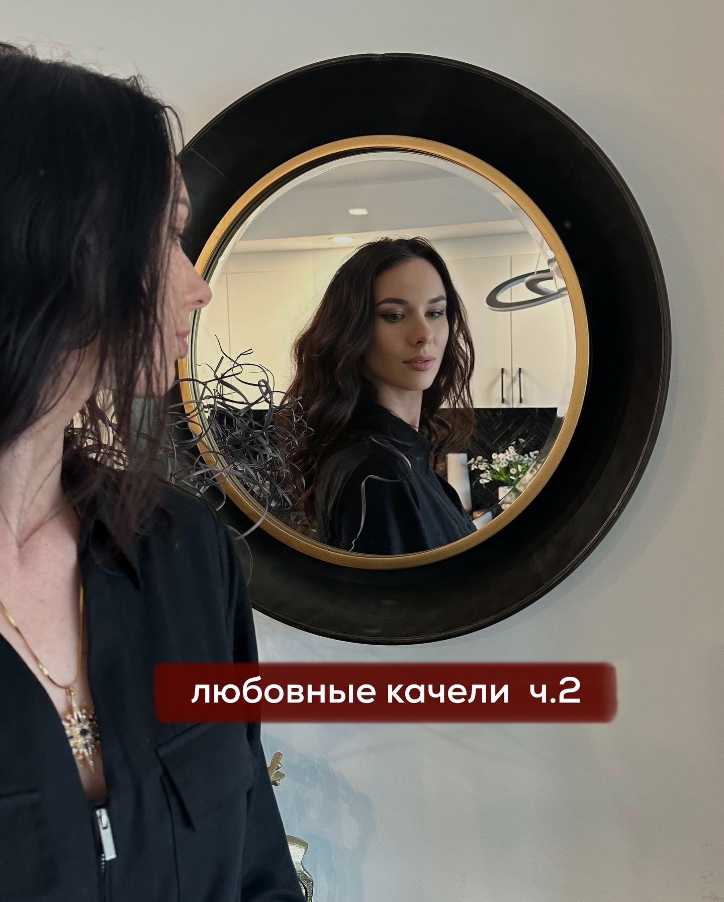 ПРОДОЛЖЕНИЕ. НАЧАЛО В ПРЕДЫДУЩЕМ ПОСТЕ. Уходя от Виктора, Лариса переживала, что причиняет боль дорогому ей человеку. У них были хорошие и тёплые отношения, много общих интересов и никаких конфликтов. Девушку всё в нём устраивало, она и представить не могла, что способна влюбиться за короткое время в другого мужчину.
⠀
Ей было невыносимо думать о страданиях Виктора, но страсть к Тимуру настолько сильно захлестнула, что она ни на минуту не сомневалась в верности своего решения.
⠀
Тимур сразу предложил переехать к нему, но девушка попросила не спешить, и дать ей время на привыкание к новым отношениям.
⠀
Лариса проживала в собственной квартире, которую построила при поддержке родителей, но часто ночевала у Тимура.
⠀
Они буквально не вылазили из постели - мало спали, кое-как работали и не могли оторваться друг от друга.
⠀
Достаточно быстро Тимур познакомил её со своими друзьями, родной сестрой и ребёнком от первого брака. Мужчина настаивал, чтобы Лариса тоже ввела его в круг своих друзей и семьи. Но Лариса боялась спешить - весь её близкие знали Виктора и воспринимали его как будущего мужа.
⠀
Мать Ларисы, услышав о решении дочери, плакала несколько дней. Отец тоже был не в восторге, как и половина подруг Ларисы. Вторая половина - поддержала девушку в том, чтобы та слушала своё сердце и жила чувствами.
⠀
А чувств к Тимуру у неё было много - такой страсти она не испытывала никогда ранее.
Единственное, что омрачало её счастье - комментарии и лайки от подписчиц Тимура.
⠀
Его блог в инстаграме был очень популярен, каждый день на него подписывались всё новые и новые девушки, слали ему игривые сообщения в личку и в комментариях.
⠀
Тимур выкладывал в сторис совместные фото с Ларисой, но по её просьбе, он скрывал лицо девушки.
⠀
Также мужчина дарил ей дорогие подарки и шикарные букеты каждые 3 дня. Всё это он тоже активно постил. Реакция подписчиц была бурной - одни заигрывали с ним ещё больше, другие писали саркастические комментарии, третьи - предлагали встречаться.
⠀
Лариса об этом узнала, когда просматривала посты Тимура, читая под ними комментарии неравнодушных женщин.
⠀
Тогда она прямо спросила мужчину - много ли у него поклонниц?
⠀
ПРОДОЛЖЕНИЕ В КАРУСЕЛИ⬆