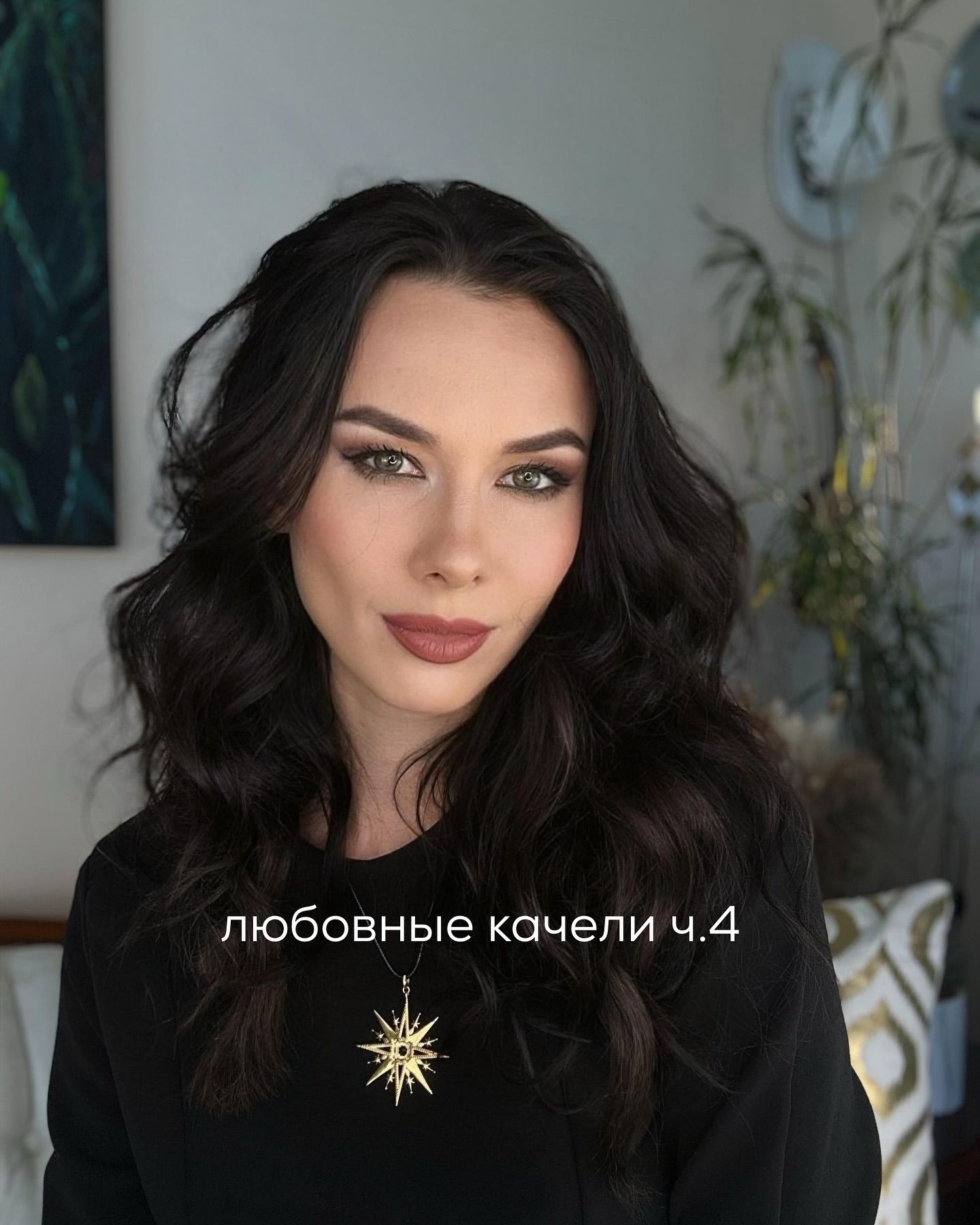ПРОДОЛЖЕНИЕ. НАЧАЛО В ПРЕДЫДУЩИХ ПОСТАХ. Следующие несколько дней Лариса не находила себе места - все мысли крутились вокруг той встречи с Виктором. Ей было безумно жаль, что разорвав отношения, она потеряла возможность общаться с ним обо всём на свете, как раньше.
⠀
Во время их беседы она ощущала себя легко, спокойно, уютно - можно было не стараться казаться лучше, а просто быть собой.
⠀
Лариса вспомнила, что рядом с Виктором никогда не боялась выглядеть неидеально - без макияжа, в плохом настроении или даже нелепой. Она чувствовала, что Виктор её любит и принимает такой, какая она есть.
⠀
С Тимуром было иначе. Лариса ревновала его к потенциальным конкуренткам, ощущая, что должна быть лучше их - лучше тех, кто у Тимура был до неё, включая красавицу-бывшую жену, лучше тех, кто сейчас ему бесконечно пишет в Инстаграме или встречается в общественных местах.
⠀
Тимур постоянно говорил Ларисе, какая она красивая, женственная, невероятная. Девушке было это приятно, но она думала о том, что он ни разу не видел её в упадке - например, заболевшей, с синяками под глазами или с воспалившимся акне.
⠀
Лариса, собираясь на встречу с Тимуром, всегда делала макияж, наряжалась. А утром, пока мужчина спал, вставала пораньше, чтобы привести себя в порядок. С одной стороны, ей очень нравилось, что она стала больше ухаживать за собой и ещё красивее выглядеть - это отмечали все, кто её знал. Но с другой стороны - она не могла позволить себе быть рядом с роскошным Тимуром обычной, без причёски, в домашней одежде.
⠀
А ещё за всё время их отношений она практически ни разу не сходила у него дома в туалет больше, чем на пару минут - несмотря на физический дискомфорт, девушка предпочитала терпеть до дома.
⠀
С Виктором такого не было. Может, только если в самом начале отношений, но недолго. С ним она была расслабленной, не стараясь казаться безупречной. Лариса понимала, что скучает по Виктору.
⠀
Тимур на пару дней уехал с ребёнком в другой город, позвал Ларису с собой, но она отказалась, сославшись на работу.
⠀
И в субботу утром позвонила Виктору. Он сразу взял трубку, его голос был весёлым и радостным.
⠀
ПРОДОЛЖЕНИЕ В КАРУСЕЛИ ⬆️⬆️⬆️