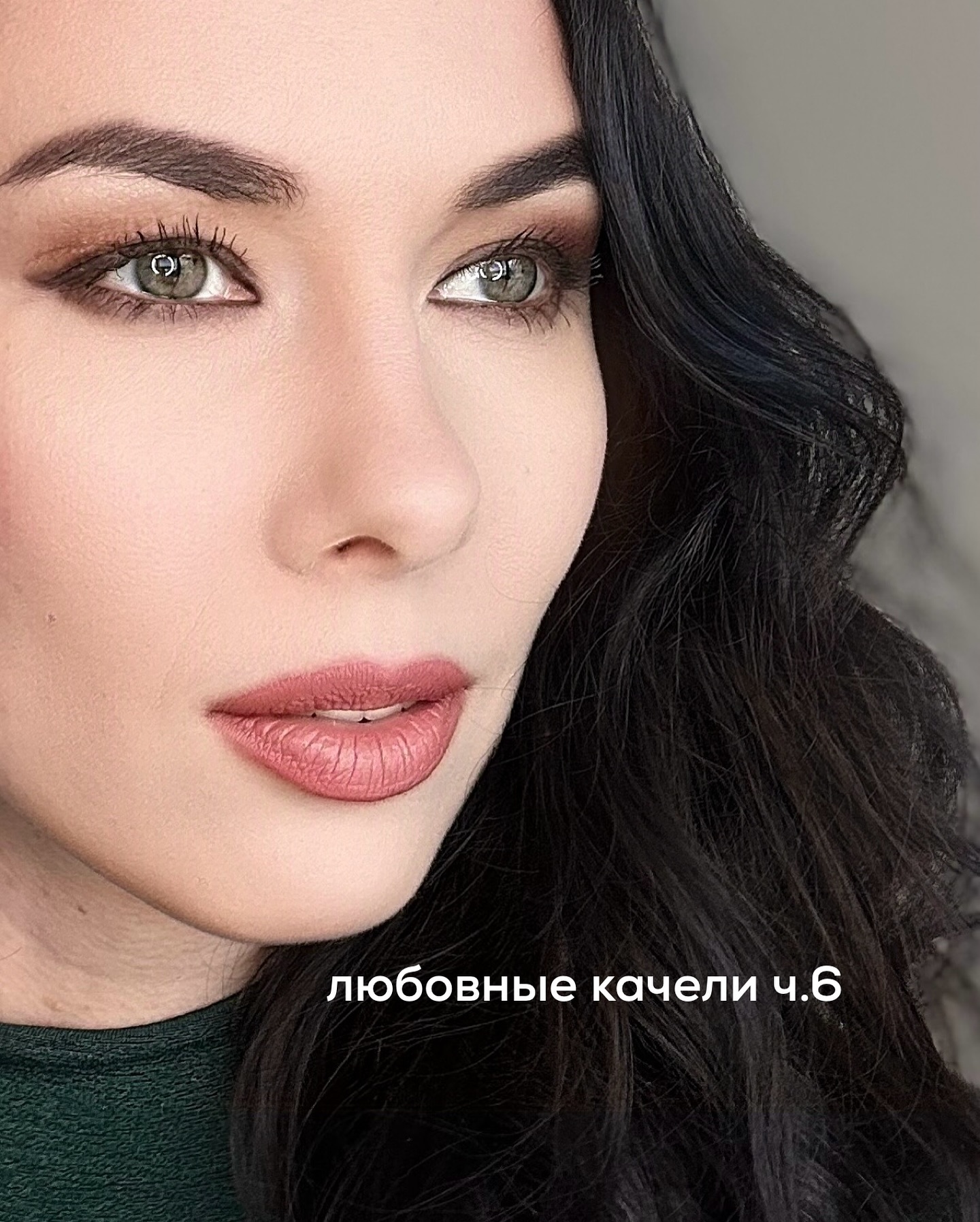 ПРОДОЛЖЕНИЕ. НАЧАЛО В ПРЕДЫДУЩИХ ПОСТАХ.
Лариса весь день надеялась, что Тимур ей позвонит или хотя бы напишет, но телефон молчал.
⠀
Она понимала, что ожидать от мужчины шага сейчас глупо, но всё равно каждые полчаса проверяла - нет ли смс пропущенного вызова от него.
⠀
Девушка чувствовала себя растерянной - она понимала, что наговорила Тимуру лишнего и винила себя за эту слабость. Вечером написал Виктор, спросил - как она себя чувствует, удобно ли разговаривать?
⠀
Они созвонились. Бывший парень был радостен и будто бы полон надежд. Лариса рассказала ему, что Тимур в курсе их общения, из-за чего вышел конфликт, и, возможно, всё идёт к разрыву отношений.
⠀
Виктор успокаивал девушку, говоря, что это к лучшему. Что она на самом деле не любит Тимура, а любит его, Виктора. И что они должны быть вместе с Ларисой.
⠀
Ларисе было тягостно это слушать. Но головой понимала, что доля правды в его словах есть. Они договорились на следующий день встретиться, прогуляться.
⠀
Перед сном Лариса в очередной раз проверила телефон в надежде увидеть там сообщение от Тимура, но тщетно.
⠀
Утром она проснулась в тревоге. Девушка вдруг отчётливо ощутила, что может потерять Тимура, и эта мысль разрывала ей сердце.
⠀
Руки сами тянулись набрать его номер, поговорить, но в последний момент Лариса остановилась - решила, что сначала нужно встретиться с Виктором. И, если её также будет накрывать болью и тоской, то позвонит Тимуру уже после встречи.
⠀
ПРОДОЛЖЕНИЕ В КАРУСЕЛИ ⬆️⬆️⬆️