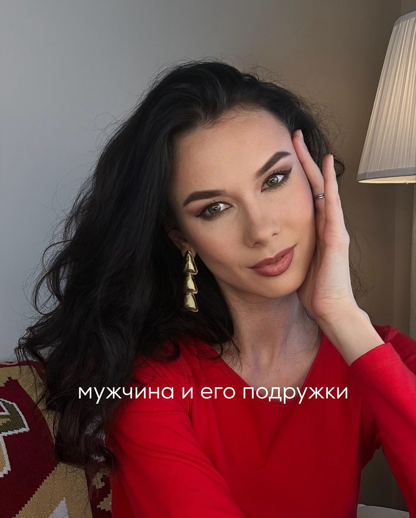 Последний пост “Близкая подруга вашего мужчины” (читайте его в телеграм-канале) был про знакомую, с которой у мужчины действительно нет романтического контекста.
⠀
Такая женщина не представляет особой угрозы для отношений. И, если ваш роман с любимым перерастёт в полноценную длительную связь, то его подруга со временем может стать хорошей приятельницей и для вас.
⠀
Но есть ситуации, где я рекомендую большинству клиенткам, не спешить сближаться с мужчиной.
⠀
Например, если молодой человек заявляет, что у него много подруг и он часто знакомится с женщинами даже тогда, когда состоит в любовных отношениях. Да и вообще - ему проще общаться с женщинами, чем с мужчинами.
⠀
В моей практике было несколько похожих историй, когда клиентки рассказывали про роман с парнем, у которого в телефонной книге - только женские контакты.
⠀
В начале романа такой парень выглядит эмпатичным, тёплым, эмоционально включённым, заботливым.
⠀
Он не торопит с интимной близостью. В разговорах с удовольствием поддерживает темы психологии, отношений, мироустройства. С ним быстро возникает эффект “родной души”.
⠀
Если у вас до знакомства был эмоциональный и любовный голод, то общение с таким мужчиной создаёт ощущение насыщения, безопасности, близости.
⠀
Внешне всё похоже на начало хороших отношений. В целом, оно так и есть, за исключением того, что близкий эмоциональный контакт, разговоры “по душам” у парня не только с вами, но и с разными другими девушками.
⠀
Обычно мужчины такого плана сообщают о наличии близких подруг в самом начале отношений, не скрывая этого факта.
⠀
Собственно, и скрыть не получается - ему постоянно кто-то пишет, звонит, и он всё время сидит в телефоне, объясняя это тем, что нужно ответить очередной подруге.
⠀
У вас может быть разная реакция на данный факт. Кто-то старается делать вид, что это всё никак не задевает, кто-то сразу демонстрирует ревность и ставит ультиматум. Некоторые идут к психологам, чтобы специалисты научили не принимать близко к сердцу общение любимого с другими дамами.
⠀
ПРОДОЛЖЕНИЕ В КАРУСЕЛИ ⬆️⬆️⬆️