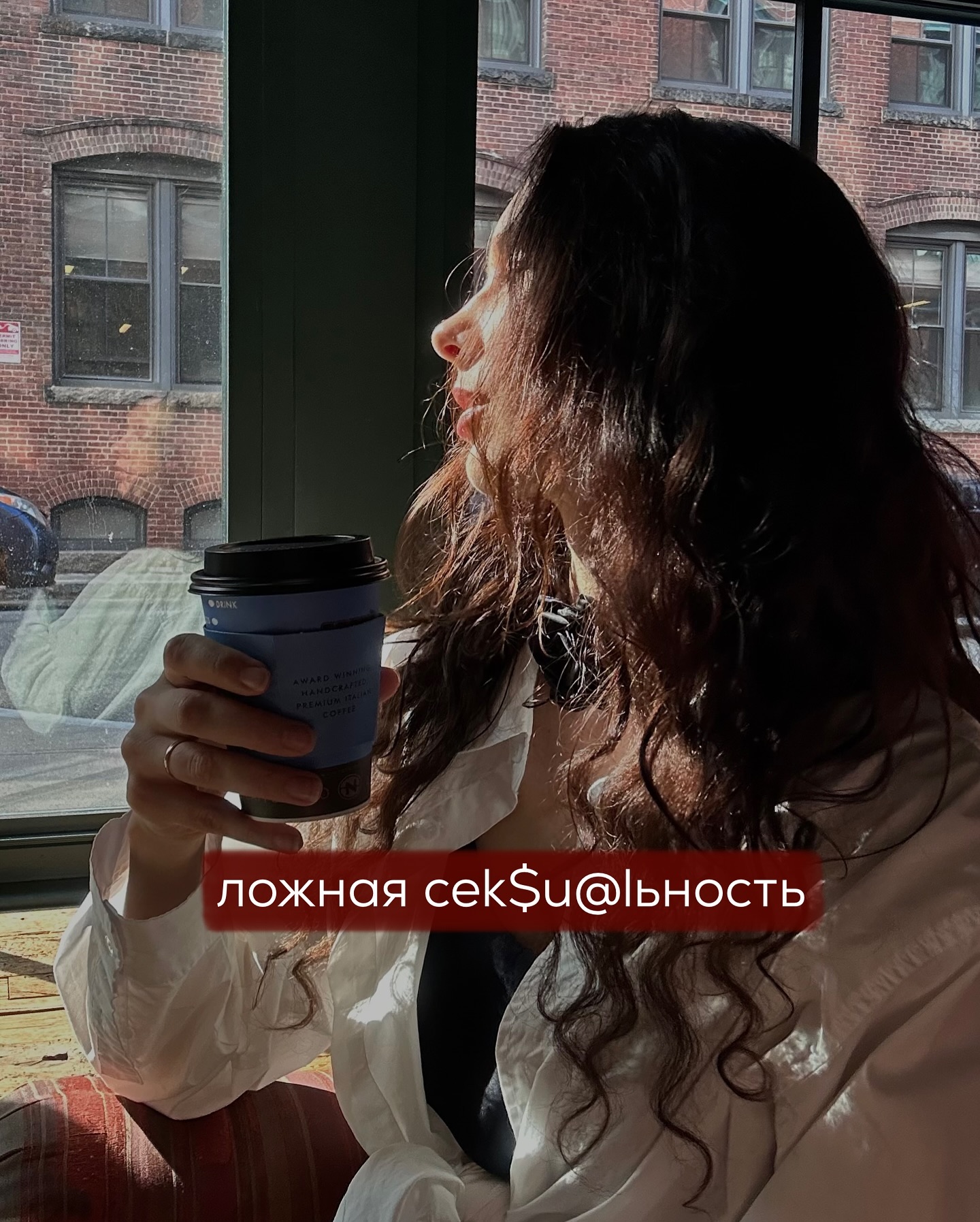 Неудачное позиционирование мешает даже очень красивым женщинам построить нормальную личную жизнь.
⠀
Расскажу типичную историю на эту тему.
⠀
Насте 27 лет, работает графическим дизайнером, любит спорт, играет на фортепиано, живёт в собственной квартире с котом.
⠀
Она эффектная и яркая девушка. У неё томный и сеК$uaльный образ - пухлые губы, эффектное декольте, необычные татуировки. Она носит короткие платья, мини-топы, джинсы-скинни - и ей всё это очень идёт. От Насти действительно сложно оторвать взгляд - у неё идеальная фигура, симпатичное лицо, но главное - от девушки веет раскованностью, дерзостью и немного развратом.
⠀
Ей часто пишут в инстаграме мужчины, предлагая познакомиться. Но в кафе и барах тоже нередко подходят.
⠀
Её романы почти всегда начинаются ярко - мужчина на старте выглядит очень воодушевлённым, проявляет много инициативы, задаривает комплиментами.
⠀
Но почему-то все отношения стухают после первой-второй близости.
⠀
Настя, начитавшись психологов в интернете, решила изменить стратегию и начала как можно дольше оттягивать первый сеК$, не желая быть “легкодоступной”. Но результат был тот же - даже, если близость случалась не на 4-е или 5-ое свидание, а через 3 - 4 месяца знакомства, партнёры всё равно быстро теряли к ней интерес.
⠀
Девушка всерьёз стала полагать, что на неё наложено какое-то проклятие. Даже думала идти к гадалкам, но подруга посоветовала поработать с психологом.
⠀
Так клиентка обратилась ко мне за помощью.
⠀
Случаев, похожих на Настин, в моей практике было немало. Как правило, причина, почему мужчины пропадают после первого сеК$а - заключается в диссонансе ожидаемого и реального.
⠀
Давайте подробнее.
⠀
На Настю реагирует много парней, и когда она решает, кому из них оставить свой номер телефона и пойти на свидание, то выбирает самых симпатичных и харизматичных.
⠀
Практически все ребята из её историй - интересные парни, которые пользуются популярностью у других девушек. Настя на свиданиях с ними много шутит, смеётся, флиртует и всей своей подачей формирует впечатление “горячей сеК$i штучки”.
⠀
В целом - это один из вариантов выигрышного позиционирования для молодой, дерзкой и симпатичной девушки.
⠀
ПРОДОЛЖЕНИЕ В КАРУСЕЛИ ⬆️⬆️⬆️