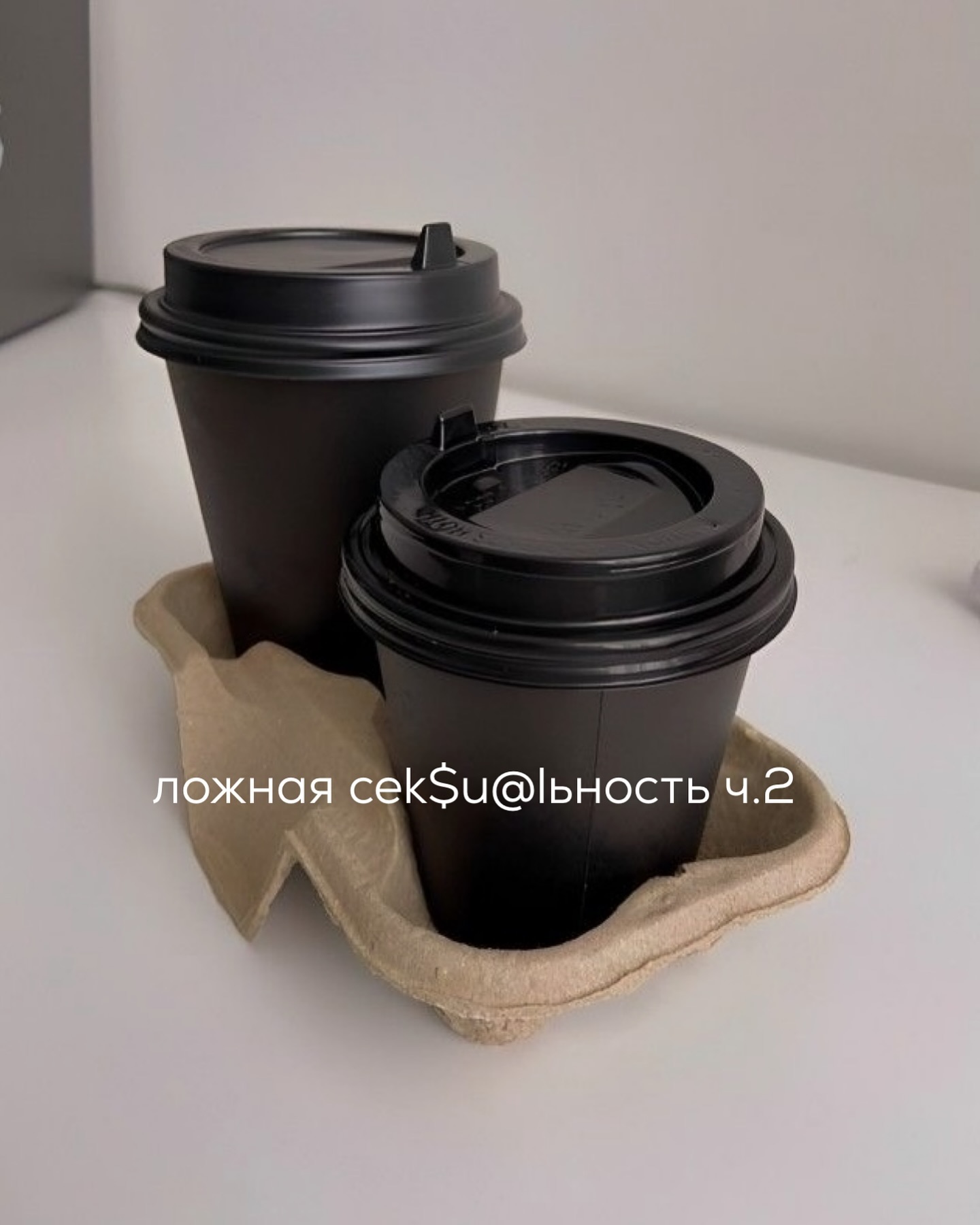 ПРОДОЛЖЕНИЕ. НАЧАЛО В ПРЕДЫДУЩЕМ ПОСТЕ. После одного-двух подобных свиданий мужчины перестают общаться под разными предлогами. Иногда через месяц-два зовут снова встретиться, но ничего серьёзного не предлагают.
⠀
Настя чувствует, будто в ней живут 2 разных человека. Одна часть - это раскованная и соблазняющая дива, а другая - маленькая, детская, нуждающаяся в опёке.
⠀
И когда дело доходит до постели, то проявляется вторая часть, а от уверенной и дерзкой штучки не остаётся и следа.
⠀
Если парень на момент близости не особо влюблён в Настю, то, скорее всего, утром он почувствует некоторое разочарование. Ведь ожидания были одни - спонтанная, чувственная нимфа, а в реальности - напряжённая и замерзшая рыба.
⠀
В случае, когда второе свидание похоже первое, то невлюблённому парню становится скучно и тягостно. Если у молодого человека есть выбор из других девушек (а Настя встречается, в основном, с популярными ребятами), то он со временем переключится на тех, с кем ему будет больше кайфа.
⠀
Вот и получается, что все Настины романы разваливаются на старте, не успев толком начаться.
⠀
Какой есть выход из данной ситуации? Срочно “прокачивать” $ekcualьность, идя на курсы раскрепощённых гейш - так себе вариант. Настя и без того строит всю свою коммуникацию вокруг образа томной эскортницы, хотя тема $ekc@ для неё уязвимая.
⠀
В таких случаях я рекомендую выстраивать коммуникацию не с фокусом на флирт и соблазнение, а на интеллектуальное общение. Искать, в первую очередь, друга, единомышленника, а не того, кто будет цеплять и интриговать крышесносом.
⠀
ПРОДОЛЖЕНИЕ В КАРУСЕЛИ ⬆️⬆️⬆️