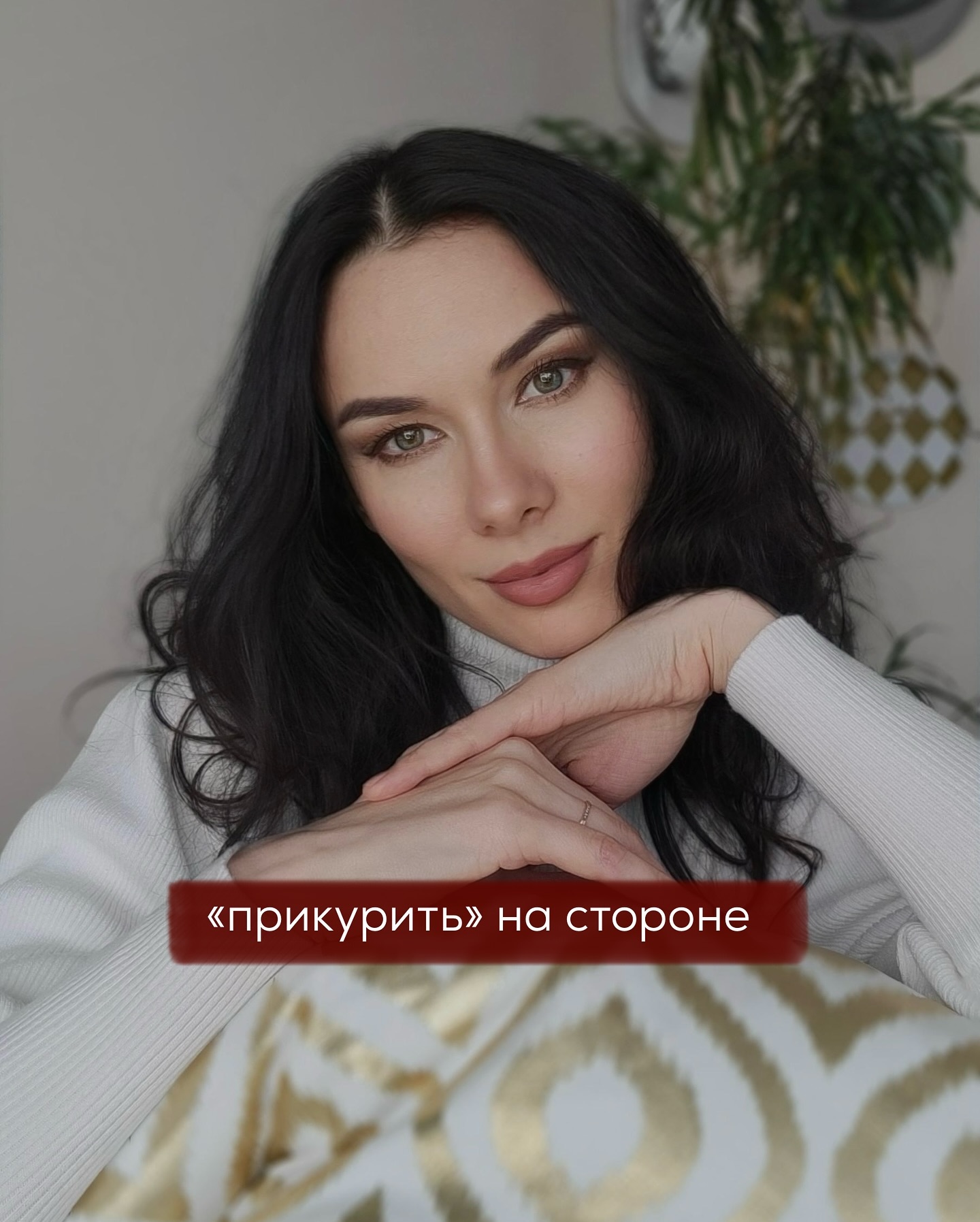 Как вести себя в ситуациях, когда есть и муж, и любовник мы подробно обсуждали последние несколько лет в постах и в сторис.
⠀
Кстати, если вам интересна эта тема, то можете мне написать в директ слово «треугольник», и я вам вышлю файл со ссылками на основные мои посты по этой теме.
⠀
А сегодня обсудим как быть, когда с мужем у вас всё более-менее стабильно, любовника, как такового нет, но есть мужчина, в которого вы немного влюблены. Это может быть ваш коллега по работе, фитнес-тренер, врач, репетитор или сосед.
⠀
Общение с ним светское и формальное - у вас нет ни романа, ни интима и даже откровенного флирта, но вы ловите себя на мысли, что этот мужчина вам нравится, мысли о нём будоражат.
⠀
Вы замечаете, что ждёте встречи с ним, а когда долго не видите - скучаете. Если знаете, что пересечётесь, то наряжаетесь, делаете макияж и причёску.
⠀
Нет, вы не собираетесь изменять своему мужу. Но иногда можете помечтать о том, как бы сложились ваши отношения с этим мужчиной, если бы были свободной.
⠀
Такие мини-влюблённости могут сменять друг друга и вы периодически очаровываетесь то одним мужчиной, то другим.
⠀
Иногда влюблённость длится короче, иногда дольше.
⠀
Женщины часто задаются вопросом - как к этому явлению относиться? Пугаться, считая угрозой для брака? Либо, наоборот, наслаждаться и «прикуривать»?
⠀
Правильный ответ - всё зависит от ваших настроек.
⠀
Если они не очень - вы расшатаны, склонны к фантазиям на пустом месте, у вас долгий период скуки либо апатии, вам сложно самим себя вдохновить, вы ищите внешние стимулы развлечься, не можете определиться - то ли вы посредственная, то ли уникальная, у вас частые колебания самооценки и немало конфликтов с внешним миром, то вот такие влюблённости могут стать угрозой для брака.
⠀
Всё потому, что ваши настройки не функционируют должным образом, образуя здоровый каркас личности, защищающий от негативных внешних соблазнов и внутренних метаний.
⠀
ПРОДОЛЖЕНИЕ В КАРУСЕЛИ ⬆️⬆️⬆️