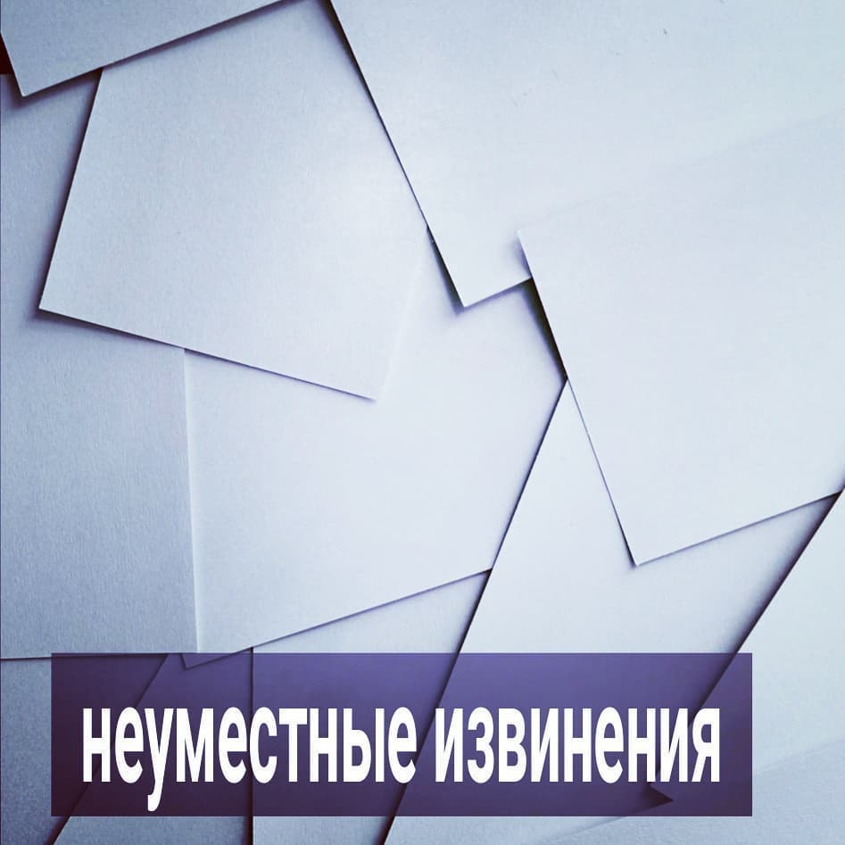Вчера про стыд был пост, сегодня про то, как стыд подменяют виной. Многие путают эти два чувства, и там, где им должно быть стыдно, начинают извиняться, чем ещё больше усугубляют своё положение.
⠀
Вы виноваты, если причинили ущерб человеку. Но, если ущерб причинили только себе, то ваши извинения выглядят комично. Прочитали женщины, что нехорошо бегать за мужчинами и навязывать себя им, и начали перед ними извиняться за свой неадекват.
⠀
- Извини, я вчера перепила, поэтому и вела себя так - говорите вы новому знакомому или коллеге после корпоратива. Хотя никакого ущерба ему не нанесли, только позорились пьяными беседами и приставаниями. Т.е. хуже себе сделали, что нанесли урон своей репутации.
⠀
Вам кажется, что, если вы извинитесь, то будете выглядеть приличнее в его глазах. Но всё наоборот. У мужчины уже сложилось о вас впечатление, и извинениями вы его не измените, только усугубите.
⠀
Ему приходится вас утешать и говорить что-то вроде - Да нет, всё хорошо.
⠀
Ему неловко за вас. Потому как сами со своим стыдом справиться не можете, где-то его вытесняете, но преподносите это так, будто нанесли урон нежным чувствам парня своим развязным поведением. Вам кажется, что он изначально о вас высокого мнения, немножечко влюблён и очарован, а тут его шокировали своей раскрепощенной сексуальностью. Вы можете даже думать, что он ещё больше проникся, увидев вас такую страстную и спонтанную, пусть и нетрезвую.
⠀
И вы как бы извиняетесь за то, что смутили его, хотя на самом деле кокетничаете. Но даже, если и не кокетничаете, а всерьёз раскаиваетесь за вчерашнее, то это не сильно лучше.
⠀
Мужчина видит, что вы вытягиваете из него уважение к вам, несмотря на вчерашнее распущенное поведение, но преподносите это очень важно, в виде "извини". Противно ему, конечно, такое слушать. Не был он вами изначально очарован. Ровно относился, скорее всего. Но пьяной активностью своей и последующими "извинениями" закрепили за собой в его глазах репутацию женщины без чувства собственного достоинства. И ему очевидно, что вы в отчаянии, поэтому и приставали пьяная, а сейчас пытаетесь преподнести, будто вы не такая.
.
ПРОДОЛЖЕНИЕ ПОСТА В КАРУСЕЛИ ⬆️⬆️⬆️