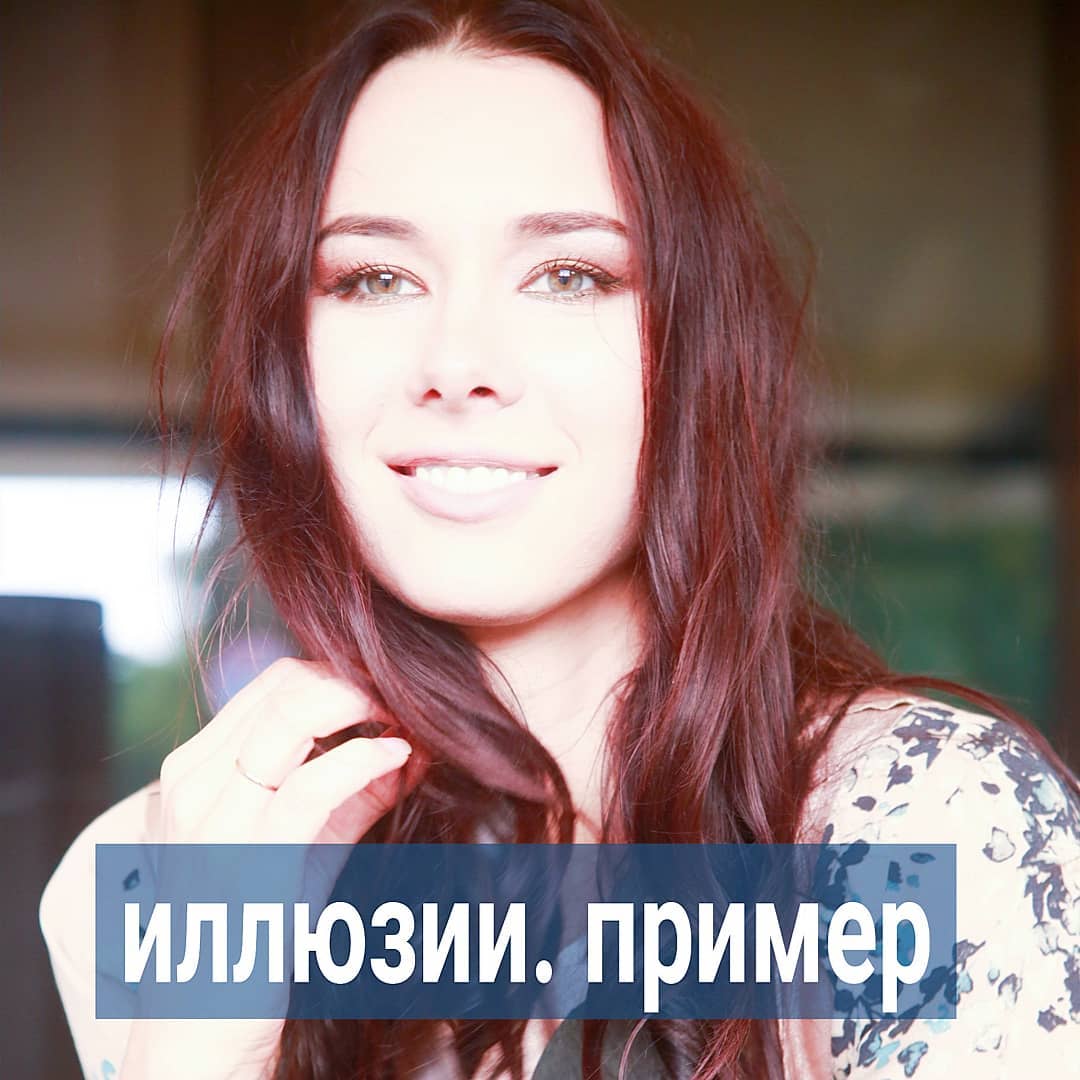 Давайте снова про иллюзии, которые нужно научиться убирать самостоятельно, чтобы сдвинуться с мёртвой точки. В карусели в последнем слайде найдёте скрин комментария, который оставила подписчица под постом для женщин 40+. На его примере давайте и разберём, как работают ваши иллюзии и оставляют вас на обочине жизни, не имея нормальных отношений, но выдавая это за своё достижение, а не провал.
⠀
Комментарий начинается со слов "Снова женщина 40+ кому-то должна) как мило." Хотя пост про то, что женщина должна не кому-то, а самой себе, чтобы выйти из состояния истерики и внутренней изжоги по поиску мужчины. И пост для женщин, у которых УЖЕ есть дети.
⠀
Но автору комментария кажется, будто её персонально кто-то к чему-то принуждает и чего-то от неё ждёт. И это её основная иллюзия, из-за которой она так и не построила семью к своим 40 годам.
⠀
Дальше девушка хвастается своей жизнью. К достижениям относит, что в ранней юности ушла САМА от клёвого мужика. Написала, что ей стало скучно, поэтому она и бросила его.
⠀
Но, что такое - стало скучно? В 90% случаев - это вашему партнёру скучно с вами и он тоже ходит потухший, не особо стараясь для вас. Поэтому рядом с ним и вы скучаете. Но девушка расписывает всё так, будто муж её очень любил, заботился о ней, а она такая роковая ушла, уверенная, что впереди её ждёт более интересная жизнь.
⠀
Муж, судя по всему, особо и не держал её, т.к. брак их продлился совсем недолго. Но эту историю из ранней юности девушка до сих пор вспоминает как подтверждение того, что она, дескать, востребована, все её хотят в серьёзные отношения, а она сбегает, вся такая неуловимая. Хотя её давно никто не ловит.
⠀
Обратите внимание, вы делаете точно так же, доставая и архивов памяти древнюю историю, когда в детстве одноклассник любил вас и плакал, что вы его отвергли. И этими воспоминаниями вы готовы всю жизнь кормить свою самооценку, думая про себя, что вы femme fatale, легко покоряющая и разбивающая мужские сердца.
⠀
Иногда, когда вам холодно и одиноко, а очередной равнодушный мужчина сбежал от вас, вы вспоминаете этого одноклассника и воображаете, как вы его ранили своим отвержением.
⠀
ПРОДОЛЖЕНИЕ В КАРУСЕЛИ⬆️⬆️⬆️