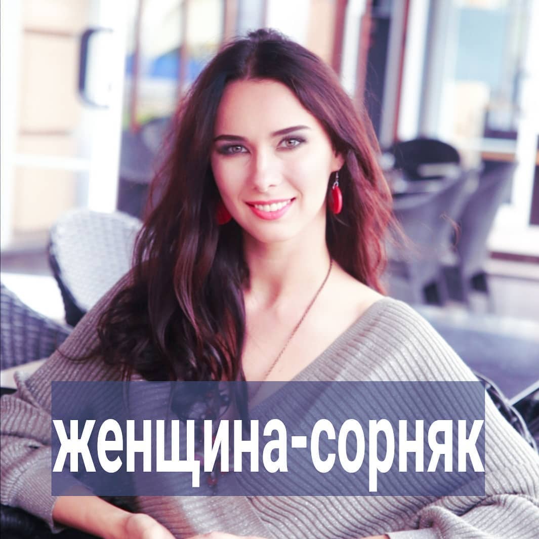 Бывает, у девушки много лет не было отношений с мужчинами. А если и были, то там творился какой-то треш. На консультации они озвучивают запрос, что хотели бы с кем-то познакомиться. Но страшно, что в очередной раз ничего не сложится.
⠀
При работе с такими клиентами я много анализирую, как женщина строит коммуникацию, какие посылы она в неё вкладывает.
⠀
Посылы эти бессознательные, но клиенты их хорошо знают, т.к. транслируют их годами.
⠀
У одной это - пожалейте меня, возьмите на ручки, я маленькая, нуждаюсь в опекуне.
⠀
У другой - я здесь самая умная, сексуальная, уникальная, поэтому тебе повезло, что ты со мной общаешься. И где же твой восторг, желание мне служить? Ты куда? Не убегай! Рассмотри меня внимательно! Я лучшее, что было в твоей жизни!
⠀
У третьей - мне самой ничего от тебя не надо, я пошла. Но ты догони меня, докажи, что я тебе нужна, и, если докажешь, то потом всю жизнь должен быть мне верным и преданным, иначе я рассыплюсь.
⠀
Подобных посылов существует великое множество в разных комбинациях. Они, словно старые разросшиеся сорняки, отравляют собой всю коммуникацию с мужчиной. Вас и не видно за этими сорняками. И вы за ними тоже не видите человека. Эти сорняки вы не чувствуете, не обращаете внимания, но они давно стали вашей частью и очень заметны собеседнику.
⠀
Когда на сессии мы их обнаруживаем, озвучиваем, у клиента 2 реакции.
⠀
- Как?! Неужели я именно ЭТО транслирую?
⠀
- Вообще-то да. Я, сколько себя помню, всегда так себя чувствовала.
⠀
Ну а дальше идёт работа по выкучиванию сорняков из вас. Точнее, вы самостоятельно начинаете это делать в своей жизни. Как правило, после консультации вы их сразу видите в своих будничных диалогах, поэтому вам удаётся их нейтрализовать.
⠀
Но сорняки эти - следствие ваших плохих психологических настроек. Приведя их в норму, вам будет проще выстраивать красивую коммуникацию. Которая со временем может перерасти в адекватные и здоровые отношения.
⠀
Замечали ли когда-нибудь подобные сорняки у себя или других? Понимаете, как это выглядит со стороны? Напишите в комментариях.
