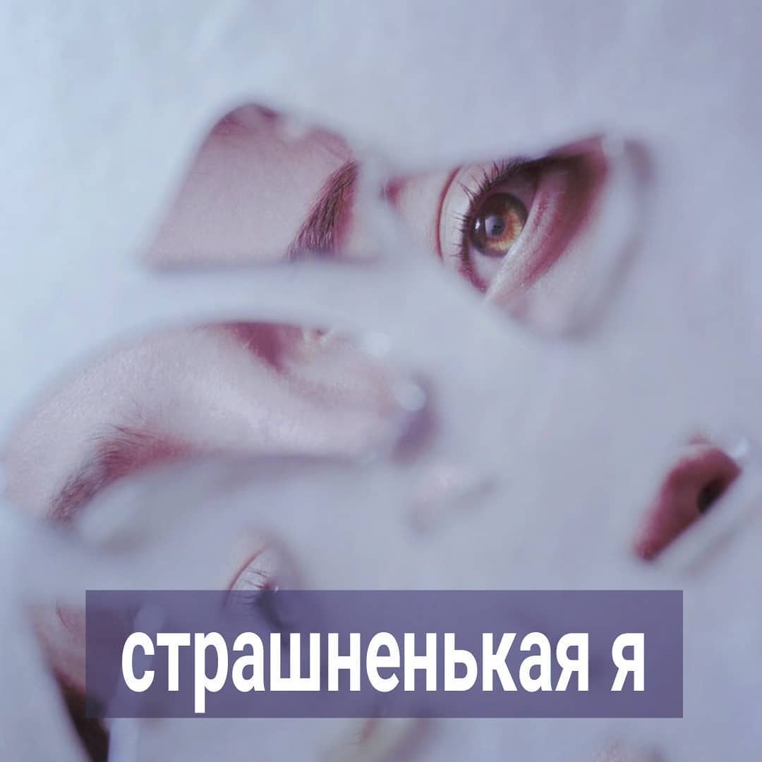 Читаю комментарий девушки - Если с внешностью не повезло, на любовь можно не рассчитывать.
⠀
Давайте разбираться в теме. Что значит - не повезло с внешностью? Если у вас руки-ноги целы, нет каких-либо врождённых особенностей, которые невозможно исправить, значит внешность у вас, как минимум, обычная или нормальная.
⠀
Это как тесто, из которого вы можете слепить форму. Тренировки в фитнес зале, правильное питание, хороший стоматолог и косметолог, подходящая одежда и причёска - и вот вы уже симпатичная женщина. А красивой вы будете в глазах смотрящего, т.е. того мужчины, который в вас влюбится.
⠀
Если у вас всё в порядке с психологическими настройками, коммуникацией, то мужчина влюбится в вашу личность, ваш внутренний мир, при условии, что у вас есть этот внутренний мир.
⠀
Дамы, вспоминайте - бывают неказистые внешне мужчины, но безумно обаятельные и харизматичные. В таких влюбляешься не с первого взгляда, а в процессе общения. А есть эталонные красавцы, даже богатые, но ты разговариваешь с таким и тебя подташнивает от того, что он говорит и как.
⠀
Первый, который с виду неказистый, вами воспринимается намного интереснее и привлекательнее, чем второй, который внешне красивый.
⠀
У мужчин также. Бывает, девушка простая на лицо и фигуру, мышь серая, а вокруг неё толпы мужчин. Притягивает чем-то своим, необъяснимым. А бывает красивая девушка, как с обложки журнала, но годами одна сидит. Пока молчит - привлекает внимание, а как рот откроет - хочется сбежать от неё сразу.
⠀
Про то, что любят только молодых - вообще смешно читать. Женщина взрослая, самодостаточная, обаятельная влюбляет в себя не меньше, чем молодая красотка. Но подобных взрослых женщин мизер. Постаревших - валом, но таких, которые  как личность не зрелые, так и не ставшие к своему возрасту самодостаточными, реализованными и эмоционально независимыми. Просто постарели, но не повзрослели.
⠀
Поэтому, если вы вините в своём одиночестве внешность или возраст, то это оправдание своей лени, во-первых, а во-вторых, не хотите смотреть вглубь своих проблем, никак с внешностью не связанных.
⠀
ПРОДОЛЖЕНИЕ ПОСТА В КАРУСЕЛИ ⬆️⬆️⬆️