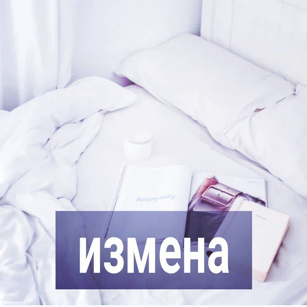 Читаю комментарии после вчерашнего поста про измену. Вижу, что не очень понятно, как отношения после измены могут выйти на новый уровень, и что это за новый уровень такой.
⠀
Самая большая ошибка женщины после измены - не выдержать паузу. Муж изменил. Вы случайно об этом узнали. Допустим, он моментально раскаялся, сразу вам что-то пообещал, купил, подарил. Под "моментально" я имею ввиду в тот же день, как вы узнали про измену.
⠀
В таких ситуациях необходимо максимально опираться на себя в эмоциональном плане. А у вас почва уходит из-под ног, хочется это всё развидеть, отмотать назад, будто и не было ничего. И вместо себя опираетесь на мужчину, который в стрессе готов вам пообещать всё, что угодно, лишь бы сохранить ощущение контроля над ситуацией.
⠀
А вы поспешно соглашаетесь. Сначала в шоке, конечно, но потом сами идёте на диалог.
⠀
А вам бы вообще ничего не обсуждать в этом случае. Никак не разговаривать. Максимум, можете выслушать, что вам мужчина говорит, но ничего ему не отвечать. Уйти физически куда-нибудь. К подруге, к маме, в гостиницу на несколько недель. Это, если детей общих нет маленьких.
⠀
Если есть дети, то никуда убегать не нужно. Но вы можете сразу предложить развод. Это единственное, что вам уместно сказать в данной ситуации. И конечно же, не заниматься сексом, не обниматься и не целоваться.
⠀
Поступая иначе, вы сильно теряете свои позиции. Измена вам - это ещё не потеря ваших позиций. Они могут стать и сильнее со временем - тут всё зависит от вашего поведения. Но, если вы быстренько сходитесь обратно, то позиции ваши стремительно падают. Вы и сами это чувствуете, потому как понимаете, что предаёте сами себя, возобновляя отношения с тем, кто предал вас.
⠀
А вот если вы прекращаете общение, физически отдаляетесь, ваш партнёр реально ощущает потерю вас и вашей любви. И, если вы для него хоть что-то значили до этого, и, особенно, если значили много, то он внутри себя за несколько недель, которые вы не общаетесь, проживает полное раскаяние и ужас от того, что платится своим страданием за последствия такого поступка.
.
ПРОДОЛЖЕНИЕ ПОСТА В КАРУСЕЛИ ⬆️⬆️⬆️