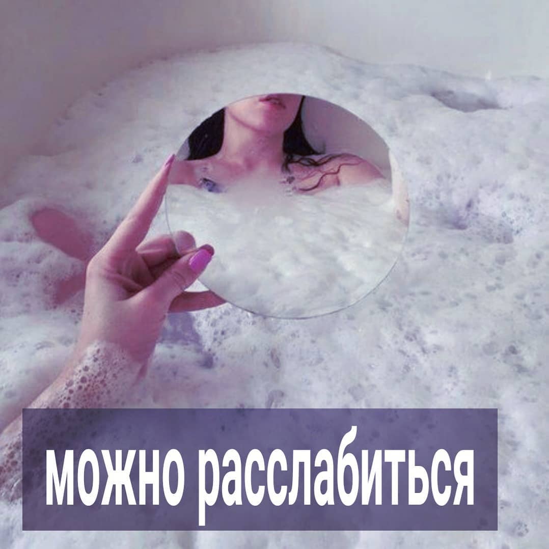 Вчерашний пост был про то, что рано расслабляться некоторым клиентам, когда у них есть минимальные изменения. Что легко скатиться обратно, потеряв те позиции, которые были наработаны благодаря своим усилиям. А сегодня про то, когда можно, наконец-то расслабиться и выдохнуть.
⠀
На днях двух клиенток приняла, пусть будут Ольга и Света, с которыми у меня курс встреч. У Ольги ситуация благодаря нашей работе стала чуть лучше. А точнее - её мужчина стал заметно теплее и заботливее. И она начала терять берега, подумав, что партнер, который всегда был к ней холоден до этого, влюбился наконец, и готов за ней бегать до конца дней. Рано обрадовалась и расслабилась Ольга. Свои внутренние настройки хлипкие пока, но вау-эффект от консультаций снёс крышу, и померещелось ей, что так будет и дальше. Отсюда пошли неверные действия и слова по отношению к мужчине.
Чуть не слила весь результат, но во время остановилась.
⠀
У Светы похожая история была. Мужчина не баловал её заботой и любовью, но, благодаря тому, что женщина изменилась внутренне, он тоже заметно потеплел. Но вот Свете можно расслабиться, в отличие от Ольги. А всё потому, что у неё устойчивый результат.
⠀
Т.е. Света целенаправленно занималась своими внутренними настройками. Приводила их в норму, не делая себе поблажек, не ожидая быстрого результата и понимая, что любовь мужчины, которая в результате этого возникла, может быстро пройти, как только она вернётся к своим прежним паттернам. Плюс ко всему, клиентка в самом начале сообразила, что ей эти изменения в первую очередь для себя нужны, а не для удержания партнёра.
⠀
А Ольга, 1-ая клиентка, в приоритет ставит отношения с мужчиной, а не свое развитие. И это две принципиально разные мотивации.
⠀
И вот, рядом со Светой мне вдруг стало спокойно. Я поняла, что ей больше не нужно ко мне ходить регулярно, потому как она устойчиво стоит на своих ногах во всех смыслах. Она не держится за мужчину, но уважает и его, и себя. Заботится о нём, но при этом эмоционально независима от любимого и живёт своей жизнью, наполненной разными смыслами. В женщине много энергии и она вся светится.
⠀
ПРОДОЛЖЕНИЕ В КАРУСЕЛИ ⬆️⬆️⬆️