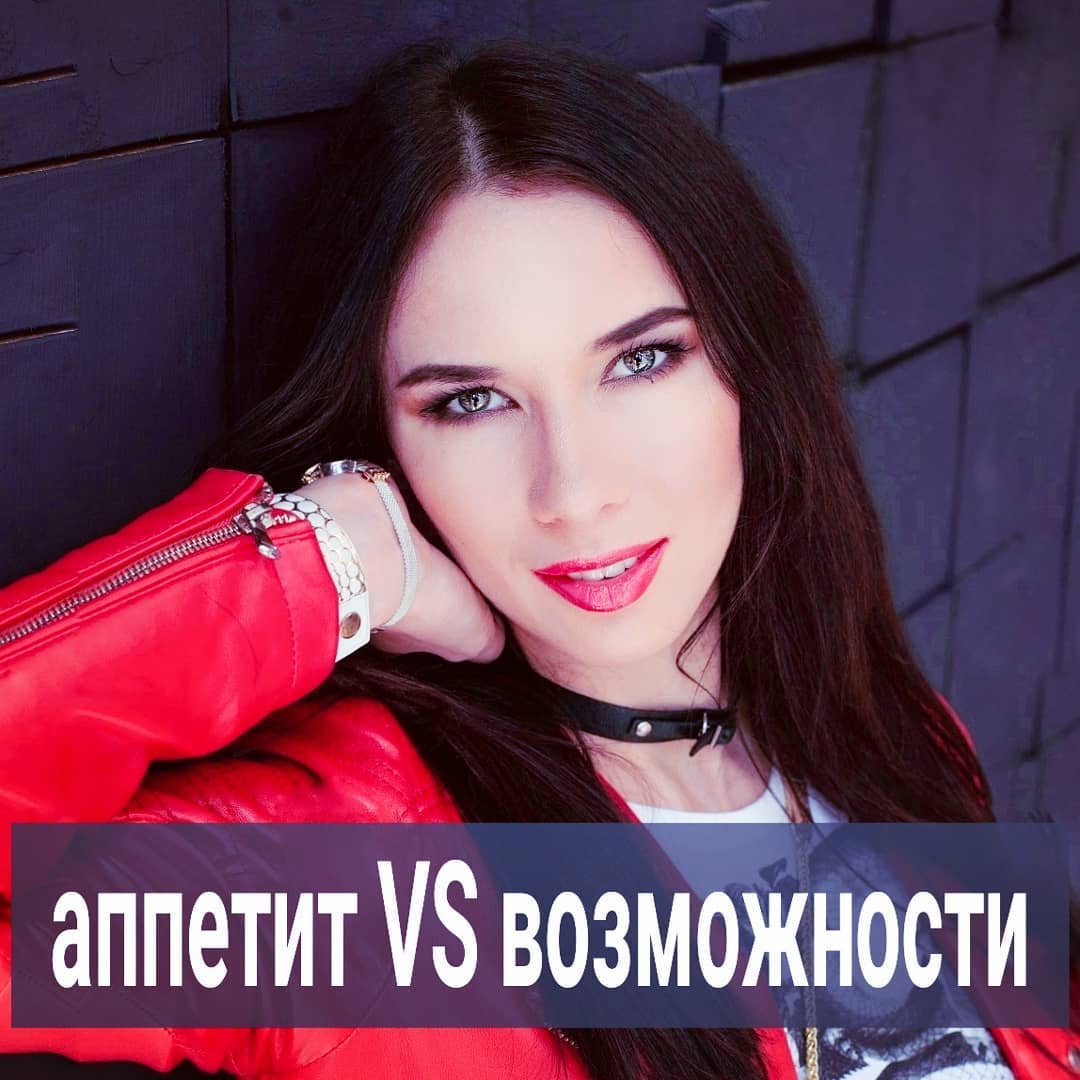 Читаю в комментариях - Как отстать от мужчины, когда он сильно нравится?
⠀
Вам мужчина очень нравится, но будущего с ним нет - он молчит про совместные планы, жить вместе не предлагает, замуж не зовёт, пропадает периодически и т.п.
⠀
Вы головой понимаете, что нужно от него отстать, а сердцем нет. Вам хочется быть с ним, вы его любите, вам нравится секс, и вообще, лучше, чем этот мужчина, у вас не было и, скорее всего, не будет.
⠀
Но ему вы нужны для редких встреч, и вы это ясно видите, ваше окружение тоже. И, как бы вы ни пытались для себя оправдать его такое отношение - правда всё равно очевидна, и вы понимаете, что вы в разных весовых категориях с этим мужчиной - не тяните вы его.
⠀
Так как же отстать?
⠀
Вот вам пример. Представьте, что вы планируете купить себе машину. Нравятся вам марки подороже и попрестижней, новые из салона. Но денег хватает только на б/у и сильно попроще. Вы повздыхаете, конечно, что не можете себе позволить машину мечты, но купите то, на что хватает, и будете рады.
⠀
И это правильное, здоровое решение. Конечно, вам ничто не мешает поставить себе цель и начать зарабатывать больше, чтобы потом купить ту машину, которая вам нравится. А пока ездить на том, на что денег хватило.
⠀
Но вам и в голову не придёт, если вы человек адекватный, взять огромный кредит на машину, влезть в долги, ограничивать себя во всём, но купить себе тот автомобиль, который вам не по карману. Вы понимаете, что вам нужно будет день и ночь работать на долги, отказывая себе в качественном питании, одежде, поездках на море, лечении и т.д. Для вас несопоставима эта машина с той ценой, которую вы за неё платите. Вам важен и ваш комфорт, и тот уровень жизни, который есть сейчас. Поэтому выберите вариант машины проще, но зато не надорвётесь, оплачивая кредиты.
⠀
В отношениях точно так же. Важно понимать свою весовую категорию и не переоценивать себя на рынке невест. Тогда и не будут руки тянутся к тому мужчине, который вам явно не по зубам. Будете обращать внимание на тех, кто стоит с вами на одной ступеньке. Тогда и не будет того отвращения к обычным мужчинам, про которое вы так любите писать, чтобы оправдать свою беготню за женатыми.
⠀
ПРОДОЛЖЕНИЕ В КАРУСЕЛИ ⬆️⬆️⬆️