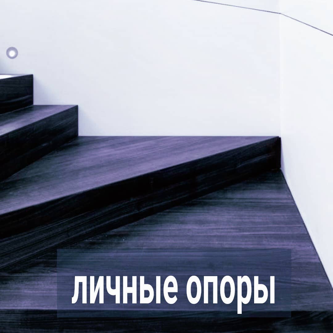 Читаю комментарии под последним постом. Делятся женщины на 2 категории. Первые - в тревоге, что, если станут самостоятельными, мужчина им скажет - нуштош, раз ты такая независимая, я пошёл.
⠀
Вторые - пишут списки, какого бы мужчину они хотели бы видеть рядом - того, кто и интересный досуг организует, и в кафе сводит, и надёжный, ну и дальше по списку. И у таких страх, что если они станут самостоятельными и сами свой список реализуют, то уже им не нужен будет мужчина.
⠀
Не хватает только третьих. Те, кто напишет - а вдруг я стану самостоятельной, и со мной будут оставаться только слабые и инфантильные мужчины, которых нужно тащить и толкать куда-то?
⠀
Вот ваших 3 основных страха по поводу вашей опоры на себя -1) я стану не нужна мужчине, 2) мужчина станет не нужен мне 3) рядом с сильной и самостоятельной женщиной может находиться только слабый мужчина.
⠀
Давайте разбираться.
⠀
Если мужчина вам говорит что-то типа - "Ты вся такая независимая и мне рядом с тобой делать нечего", то онеситесь к его словам так же, как если бы он вам сказал - дело не в тебе, дело во мне.
⠀
Не важно, что он вам говорит, перед тем, как от вас сбежать:
⛔ у меня сложный характер, я не готов к отношениям
⛔ моя бывшая девушка разбила мне сердце, я боюсь близости
⛔ Я одинокий волк, старый солдат, мне чужды слова любви, и вообще, я тебя недостоин
⠀
Если мужчине вы не нравитесь, но он джентльмен, то он найдёт красивый повод от вас отделаться. Красивый - означает, чтобы вы думали, что дело в нём, а не в вас. Ну и ваша независимость из той же серии.
⠀
Если вы ему начнёте доказывать и уговаривать, что готовы отказаться от независимости, и что вы очень-очень нуждаетесь в его заботе и помощи, мужчина ваш расстроится, конечно. Потому как, во-первых, ему придётся о вас заботиться, а ему и не очень-то и хотелось, а во-вторых, нужно будет придумать новый повод получше, чтобы вас бросить. Но на этот раз наверняка, а то вы хитрая - опять схватитесь за него мёртвой хваткой и не понятно, как с вами расстаться, чтобы не выглядеть мудаком, обидевшим хорошую и влюбленную женщину.
.
ПРОДОЛЖЕНИЕ ПОСТА В КАРУСЕЛИ ⬆️⬆️⬆️