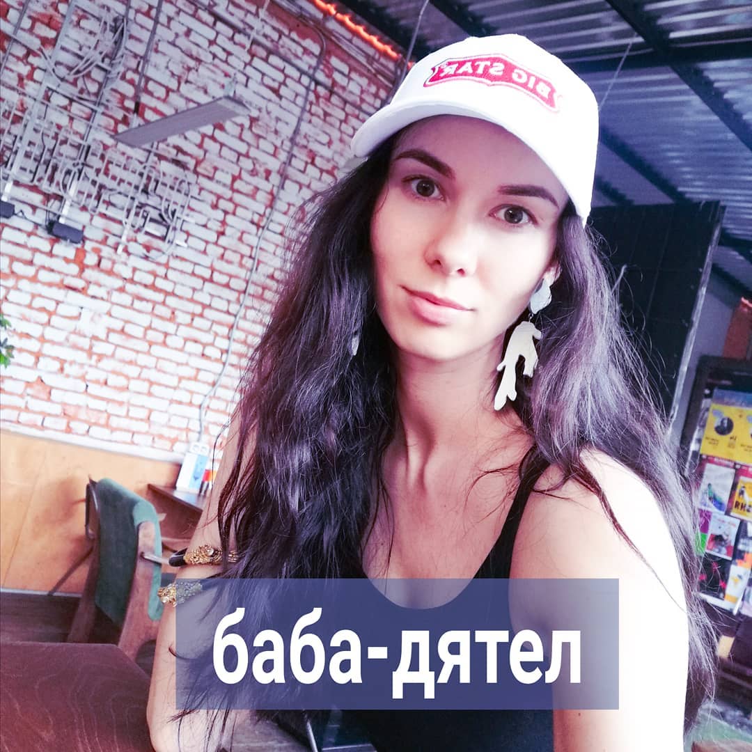 Про женщину-дятла пост. В наших широтах этот вид очень распространен. Женщина-дятел считает себя санитаром леса. Она выбирает объект - мужчину, и острым клювом долбит в нём дупло.
⠀
Долбит из лучших побуждений, ясное дело - хочет изъять из его мозга неправильные, лишние мысли и вдолбить правильные и нужные. Она не спрашивает мужчину - хочет ли он, чтобы ему внедряли чужое видение его пути. Ей и не нужно согласие - она сама лучше знает, как ему правильно. Знает, т.к. прочитала об этом в интернете. Либо на курсы женственности сходила, где её научили правильно "просить" мужчину и разъяснять ему свои и его чувства, желания и потребности.
⠀
И вот она внедряет напрямую в мозг ему те идеи, которые нравятся ей самой. Уверенна, что так можно получить от отношений "то, что хочется". А если у мужчины есть неугодные мысли, например, сомнения, нужна ли ему баба-дятел рядом, то эту дрянь нужно из него выбить, разъяснив подробно, что он ненастоящий мужчина, если позволяет себе сомневаться.
⠀
Долбёжку острым клювом она искренне считает чем-то хорошим и уверена, что так открывает свою душу, выстраивает с мужчиной близкий контакт. Она и вправду прикладывает много усилий, чтобы долбить. Для неё это - "работа над отношениями".
⠀
- До него не достучаться - жалуются бабы-дятлы подругам либо психологам. - Он какой-то закрытый, молчаливый, сам в себе.
⠀
У бабы-дятла всегда партнёры отстранённые и полуживые либо убегающие. Другим со стороны всегда видно, как дятел монотонно, то глухо, то звонко, долбит в одну точку. Им жалко мужчину, а женщина вызывает недоумение, но говорить ей что-то и останавливать бесполезно - дятел уверен, что занят великим делом.
⠀
У него есть много ладов долбежа. Манера долбить зависит от запаса сил дятла, его опыта, твёрдости и сопротивления коры и задач, которых дятел ставит перед собой.
⠀
Некоторые дятлы тихонечко, "мягко и по-женски" поддалбливают, другие медленно и методично, а третьи - быстро, громко и нахрапом.
⠀
Но, в отличие от деревьев, мужчины могут передвигаться, поэтому участь женщины-дятла - одиночество либо отношения с вечно отсутствующим мужчиной.
⠀
Встречали женщину-дятла в природе? Напишите в комментариях.
