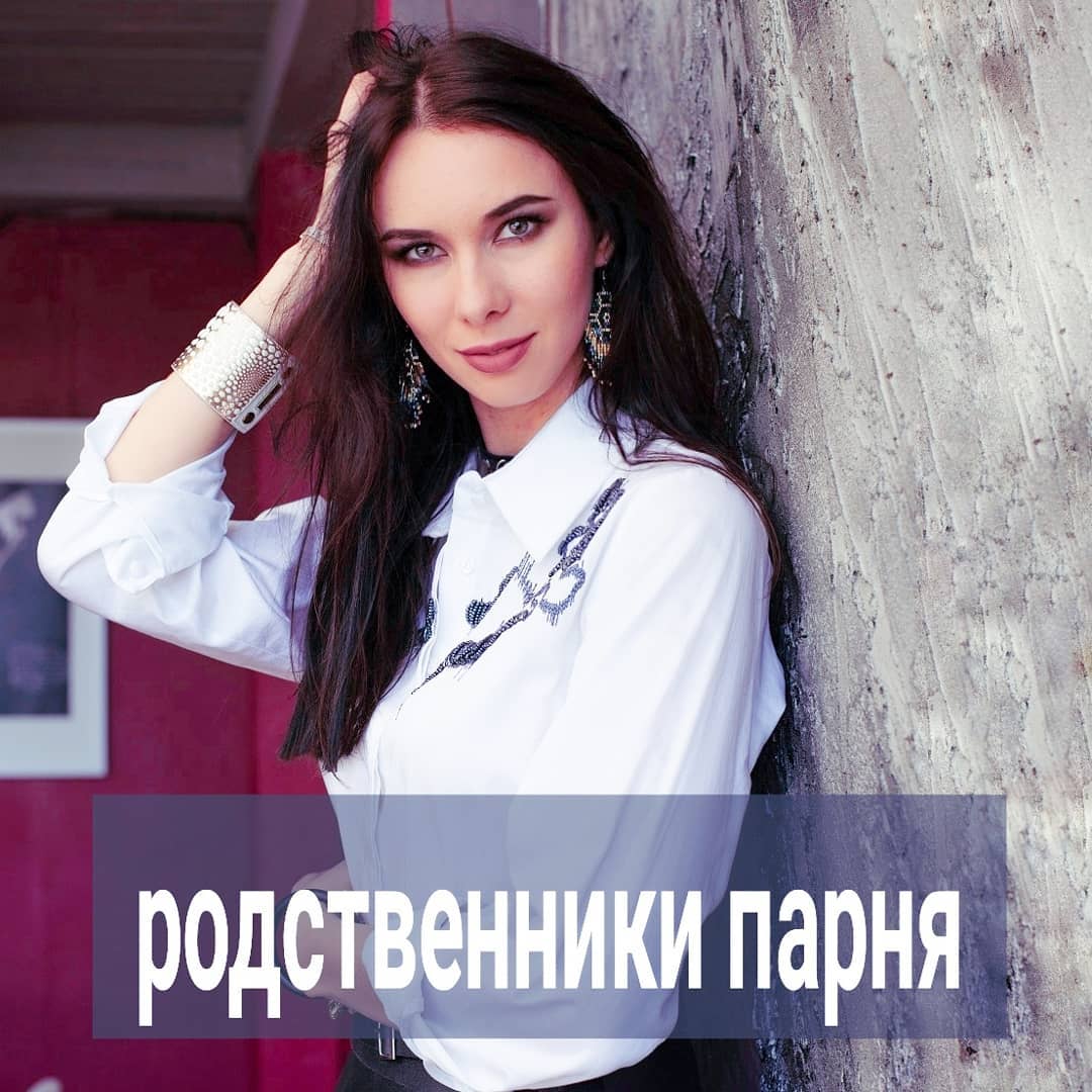 Вот тема, которую хотела в прошлый раз поднять. Беготня за родственниками
мужчины - частовстречающийся "хитрый" план девушки, которой не удаётся толком влюбить в себя парня.
⠀
Общается она с любимым полгода - год, видит, что динамики нет никакой или очень вялая. А тут парень имел неосторожность познакомить её со своими родственниками. Например, с мамой и младшей сестрёнкой.
⠀
Мама давно переживает, что у любимого сынули нет семьи и детей, а у неё - долгожданных внуков. Сестре-подростку в принципе интересно, что за девушка у её брата.
⠀
Знакомство случается, как правило, на чей-то день рождения, поездку в гости к родственникам на дачу или в другой город. Мужчина ничем не руководствовался, когда знакомил не очень нужную женщину со своими родственниками. Если он не очень опытен в любовных отношениях, то для него привести нелюбимую бабу к матери - также как, и прийти к ней с другом. Он ничего в это действие не вкладывает.
⠀
Но женщина часто воспринимает такой жест, как проявление серьёзных намерений в её сторону. Но, даже если и видит, что нет, то не теряет надежду пробраться к сердцу мужчины через его мать и сестру.
⠀
И начинается у неё "закадычная дружба" и с одной, и со второй.
⠀
С мамой она будет созваниваться, спрашивать у той любимые рецептики, сестре передавать сувениры с поездок и ходить с ней на шоппинг.
⠀
Это всё правильно и даже обязательно делать, когда вы в статусе официальной невесты и, тем более жены. Тогда поддерживать контакт с родственниками мужчины - уместно и будет работать на укрепление брачных и семейных уз.
⠀
Но это в том случае, когда мужчина уже выбрал вас как свою вторую половину.
⠀
А, если он сомневается, колеблется, уходит от разговоров о будущем с вами, но вы вцепились в его близких мёртвой хваткой, то это работает как удавка на шее.
⠀
Он пожалеет 10 раз, что имел глупость вас привести в родительский дом.
⠀
Смотрите, здесь важно увидеть эту грань. Она далеко не всем понятна, но видение её - и есть ваши адекватные границы.
⠀
ПРОДОЛЖЕНИЕ ПОСТА В КАРУСЕЛИ ⬆️⬆️⬆️
