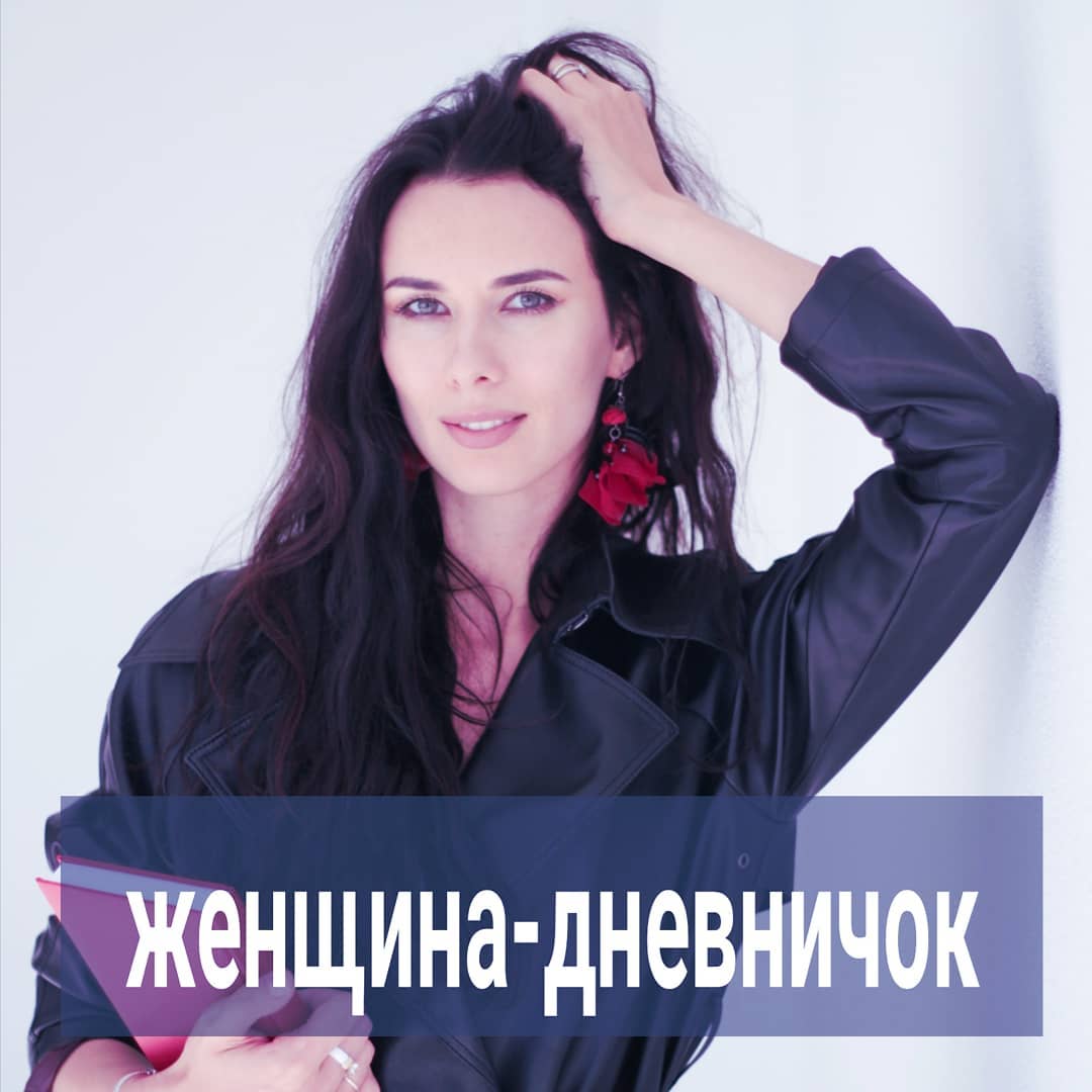 Девушки, помните - в детстве лет с 5 мы вели дневнечки, куда записывали все свои секретики, клеили наклеечки, рисовали сердечки? Когда были постарше, записывали свои переживания по поводу парней, родителей и подружек?
⠀
Некоторые из вас до сих пор ведут похожие дневники, где отмечают события и переживания за день или неделю.
⠀
Мужчины, понятное дело, такими вещами не занимаются. Но у них может быть женщина- дневничок.
⠀
Какой мужчина заводит себе женщину - дневничок? Тот, которому нужно выговориться, а слушателей нет. У этого мужчины необязательно в жизни должен быть стресс, который вызывает сильные переполняющие эмоции. Мужчина может быть сам по себе болтливым.
⠀
Ему позарез нужно каждый день кому-то рассказать про то, как он поел, поработал, куда сходил, что сделал, что нового узнал и подумал. По сути, ему нужны ваши уши и участливый вид.
⠀
Про вас он, если и интересуется, то вскользь.
⠀
Он бы и мужчинам так выговаривался, не обязательно женщине, но мужчины-друзья шарахаются от такого болтуна и бездельника. Мало, у каких адекватных мужчин есть время и желание вникать в ментальный мусор другого мужика.
⠀
А вот вы и рады стараться, потому что вам кажется, что у вас отношения. И не просто отношения, а любовь, ведь мужчина обсуждает с вами всё самое важное, и каждый день, и помногу.
⠀
-Мы часами с ним разговаривали по телефону! - рассказывают клиентки на сессии в недоумении, ведь им кажется, что это означает высшую степень близости между м и ж. Тем более, когда есть иногда и секс.
⠀
Но мужчина этот очень бы удивился, если бы вы ему сказали, что у вас любовь. Для него такой формат отношений вовсе не означает любовь. Это, скорее, дружба с периодическим сеском. Но даже дружбой это сложно назвать, потому как дружба предполагает равенство, взаимность и вклад обоих в отношения.
⠀
Когда женщина-дневничок понимает, что отношения дальше разговоров и периодического секса не идут, она обижается и уходит от мужчины. Не всегда, конечно. Есть и те, которые зависают на года.
⠀
Женщины, зависали в роли дневничка? Путали это с заинтересованностью мужчины в вас? По каким признакам догадались, что это не любовь? Напишите в комментариях?