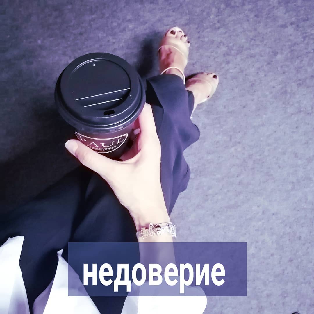 Частый запрос у женщин без отношений - как научиться доверять мужчинам?
⠀
Я всегда уточняю - а что вы имеете ввиду под доверием?
⠀
Оказывается, за доверие вы принимаете полное слияние с партнёром, возможность повиснуть на нём эмоционально, а также гарантии, что он всю жизнь будет любить вас.
⠀
Именно из-за того, что вы ожидаете от другого человека, что он вам будет эмоциональным опекуном пожизненно, от вас все сбегают.
⠀
Вы не можете "доверять" - это из разряда "хочу побольше и чтобы каждый день по нарастающей, но боюсь, что опять прогонят".
⠀
Вам бы не доверять учиться, а быть более самостоятельными и независимыми. У таких людей нет проблем с доверием. А бросают вас, потому что вы тяжёлым грузом нависаете над партнёром.
⠀
Доверие к другому начинается там, где вы доверяете своей личной силе в первую очередь. А вы себе не доверяете, потому что считаете, что без поддержки и безусловной любви другого развалитесь на куски. Когда внутри у вас вместо опоры и стержня - кисель, вы будете отчаянно искать себе опору вовне, и также боятся, что вас в очередной раз отпихнут.
⠀
Когда вы самодостаточны, вы не выклянчиваете гарантии серьёзного отношения к вам на первых свиданиях.
Вы спокойны внутри и интересуетесь мужчиной не с целью понять - женится он на вас или нет, а без какой-то конкретной цели.
⠀
Но большинство из вас уже приходят на встречу подозрительные, напряжённые. Вы пытаетесь понять - хочет ли мужчина семью или просто ищет развлечений. И весь ваш вид - просяще-тревожный. Вы настороженны и зажаты, готовы то оборонятся, то подстраиваться. С первого свидания заметно, как вы отчаянно нуждаетесь, но хотите не маленький кусочек, а сразу много.
⠀
Это похоже на то, как нищий клянчит деньги, вы ему кидаете монетку, а он проклинает вас, что вы так мало дали. В следующий раз вы его обойдёте стороной.
⠀
Даже, если отношения начались, и в них всё неплохо, вы все равно прессуете пространство вокруг и мужчину - а будет ли вам хорошо и дальше? А вдруг всё закончится?
⠀
Такие мысли появляются 1) от собственной несамостоятельности 2) от зацикливания на личном кайфе и потреблении.
⠀
ПРОДОЛЖЕНИЕ ПОСТА В КАРУСЕЛИ ⬆️⬆️⬆️
