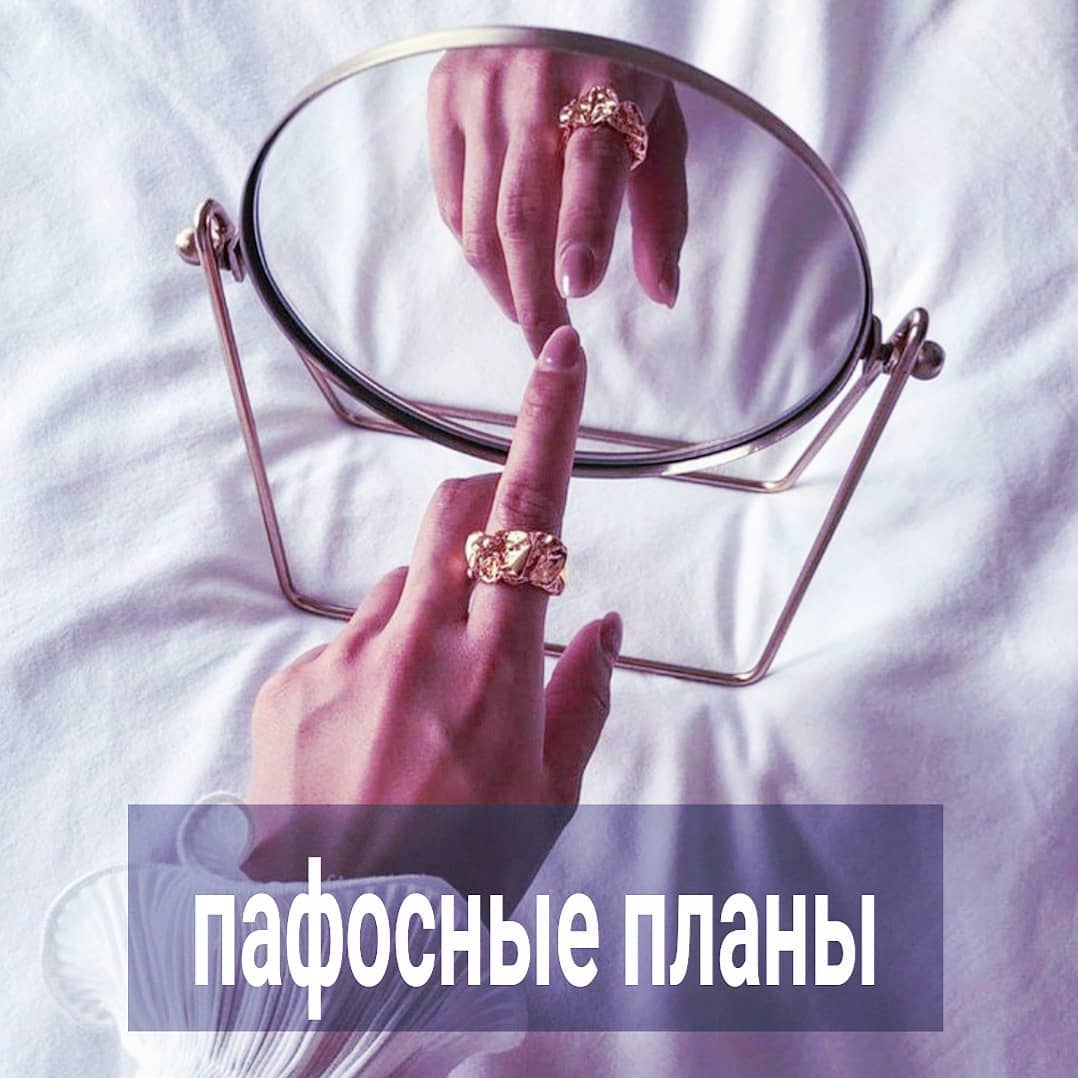 - В этом году я обязательно выйду замуж - говорит женщина, которая давно не состояла в отношениях.
⠀
- Чувствую, как в ближайшее время я разбогатею - рассуждает вслух мужчина, у которого всё время проблемы с работой и с деньгами.
⠀
- Я решила похудеть к лету и сделать себе идеальное тело! - говорит толстая женщина.
⠀
- Я стану известным и популярным блогером - уверяет девушка, которая никогда ничего не доводит до конца.
⠀
Такие или похожие мысли вы иногда озвучиваете вслух не только себе, но и окружающим людям. И создаёте репутацию человека не совсем адекватного. Уж лучше бы молчали.
⠀
Давайте разбираться, почему.
⠀
Во-первых, таким заявлением всем становится очевидно, что ваша ситуация совсем плачевна долгое время. Изменить вы её не можете никак, но хотите, чтобы другие вас УЖЕ воспринимали, как человека, добившегося успеха в этом деле.
⠀
Т.е. вы пытаетесь авансом выпросить восхищение и уважение. У вас ещё ничего нет, предпосылок к тому, что ситуация изменится, тоже нет либо их мало, но вы насильно хотите убедить вашего собеседника видеть вас не тем, кем вы являетесь на данный момент, а вашей лучшей версией.
⠀
У людей, которые заранее говорят пафосно и уверенно о том, что они достигнут высот в сфере, в которой у них провал, ничего не изменится в их ситуациях. Они так и останутся в той же точке, что и сегодня, либо скатятся ещё ниже.
⠀
Это не мистика никакая, а принцип, по которым нездоровые настройки тянут вас на дно.
⠀
Потому как, пытаясь убедить собеседника в том, чего ещё не существует, вы насилуете не только его уши и мозг, но и указываете мирозданию, по какому сценарию оно должно следовать, чтобы вы остались довольны. А с таким неуважением к тому, от кого вы зависите, и что больше и сильнее вас, никогда ничего не получится.
⠀
Давайте на примере замужества рассмотрим. Есть женщина, 34 года, никогда не состояла в браке, за последние годы имеются лишь неудачные романы - один хуже другого. Замуж её никто никогда не звал, на данный момент нет серьёзных отношений.
⠀
Заявляя пафосно на своей страничке ФБ, что она решила в этом году выйти замуж, она делает хуже самой себе.
⠀
ПРОДОЛЖЕНИЕ ПОСТА В КАРУСЕЛИ ⬆️⬆️⬆️