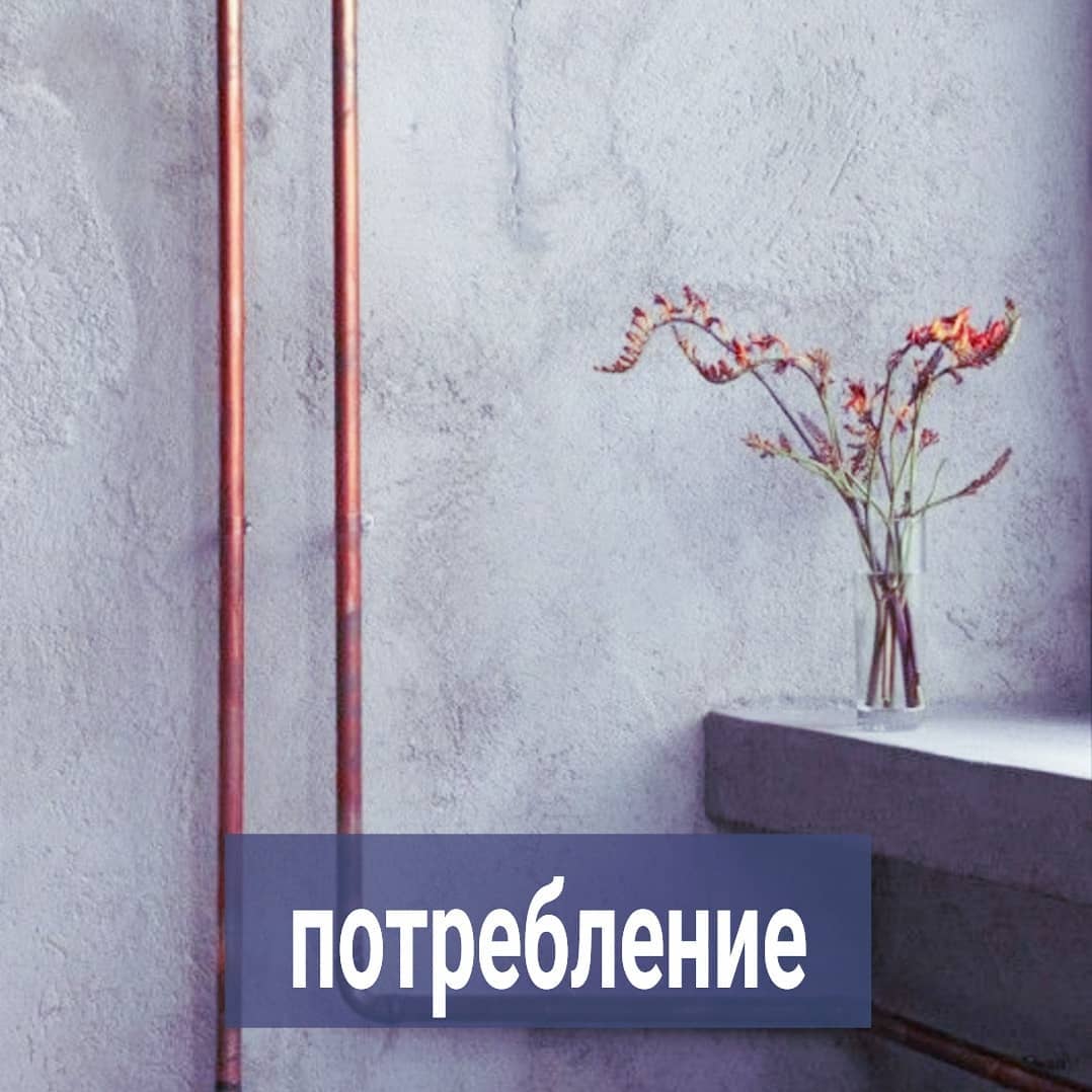 В комментариях видела просьбу подписчицы - написать подробнее про зацикливание на личном кайфе и потреблении в разрезе м/ж отношений.
Мне кажется, я и так много про это пишу, но раз такие запросы поступают, давайте вносить ещё больше ясности в эту тему.
⠀
Отношения должны приносить взаимную пользу и удовольствие. Т.е. и ваш партнёр, и вы должны как-то улучшать жизнь друг друга. Эта идея понятная, простая, большинство из вас с ней внутренне согласны.
⠀
Проблема начинается тогда, когда у вас не хватает внутренней скромности, реальной опоры на себя, но есть ощущение собственной офигенности. И в этом состоянии вы встречаете партнёра, который намного сильнее вас по каким-то либо сразу многим позициям.
⠀
Т.е. человек вам может много чего дать (эмоции, переживания, удовольствие, связи, полезные идеи, вдохновение, статус и т.д.), а вы ему либо ничего, либо намного меньше.
⠀
Вы считываете эту пользу от человека на инстинктивном уровне, но не можете понять, что конкретно вас цепляет в партнёре. Называете это его особенной энергетикой или харизмой. Некоторые девушки, которые и внешне симпатичны и зарабатывают, влюбляются в парней небогатых и даже не красавцев, но не понимают почему.
⠀
А часто это бывает потому, что парень внутренне устойчив, не цепляется за вас, но в контакте горяч и интересен. И в этом он точно хорош, потому как создаёт вам настроение, кайф. Он и с другими девушками такой, и с вами.
⠀
А вы, скоее всего, и с другими мужчинами такая же, как и с этим парнем - жаждущая, чтобы кто-то организовал вам приятные эмоции.
⠀
Поэтому у данного парня, пусть и небогатого, большой выбор девушек из таких, как вы, а у вас, несмотря на внешность и статус, выбора нет - только неприличные предложения.
⠀
Многие женщины, если спросить, что для них самое важное в жизни, ответят - чувства, любовь, отношения. Для них удовольствие, получаемое от общения с мужчиной - самое большое и желанное.
⠀
Своё чувственное влечение возводится в ранг наивысших ценностей. Но эти переживания организуете не вы сами себе, и не вы другому человеку, а ищите, кто их организует вам. И, если такой мужчина попадается - теряете голову, а за ней адекватность.
⠀
ПРОДОЛЖЕНИЕ ПОСТА В КАРУСЕЛИ ⬆️⬆️⬆️