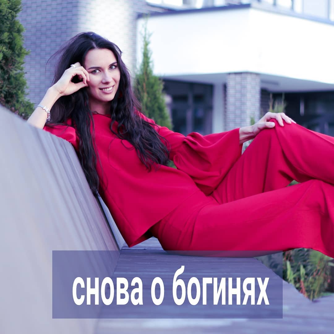 У многих, с кем работаю, есть психологическая настройка, которая им очень мешает жить. "Я - богиня и суперзвезда" называется. Эта настройка помогает вам царить над другими у себя в фантазиях, выигрывать конкуренцию, опять-таки, у себя в голове, быть "величественной" при любом раскладе, даже если сидите в луже и над вами посмеиваются.
⠀
Если такая настройка у вас есть - значит, где-то у вас что-то плохо работает и находится в упадке. Например, если вы считаете себя звездой в любви и отношениях, то, скорее всего, там у вас всё не очень - мужчины интересные в вас не влюблены, замуж не зовут, только спят с вами иногда.
⠀
Если самоощущение звездности у вас на работе - то с коллективом конфликты, профессионалом вас тоже не особо считают.
⠀
Если вы внешне себя считаете сверх-красивой, готовьтесь к равнодушным взглядам мужчин и тому, что подруги вас будут утешать словами "ты прекрасна и молода, как в 20".
⠀
Везде, где раздуто самолюбование и самовосхваление, в большинстве случаев будет ситуация не очень.
⠀
Когда вы приходите на приём, то через ваши описания себя и событий, становится очевидно, в какой сфере у вас иллюзии превосходства.
⠀
Бывает так, что у женщины такие иллюзии - в каждой жизненной сфере размером с дом. А это значит, что во всех этих сферах у неё так себе ситуация - отношений нормальных нет, в профессии не состоялась, денег нет, внешности красивой или проявленных талантов тоже, дома беспорядок и т.д.
⠀
Зато претензий к миру и людям - море, самомнение - до небес. И это всё в перемешку с депрессией, от того, что реальность расходится с желаемым и воображаемым.
⠀
Принцип построения иллюзий у вас один и тот же всегда и везде - что в отношениях, что на работе, что в спорте и т.д.
⠀
Если разгребсти иллюзии в одной сфере, то будет понятно, по какой рабочей схеме от них избавляться в другой.
⠀
Бомбит, когда вам эти иллюзии становятся очевидны одновременно и все сразу. Так хоть успокаиваете себя - пусть не красавица, зато умница. Или не страшно, что в карьере не получается, зато в любви более менее. Или наоборот - плевать, что нет мужчины, зато на работе - звезда.
⠀
ПРОДОЛЖЕНИЕ ПОСТА В КАРУСЕЛИ ⬆️⬆️⬆️