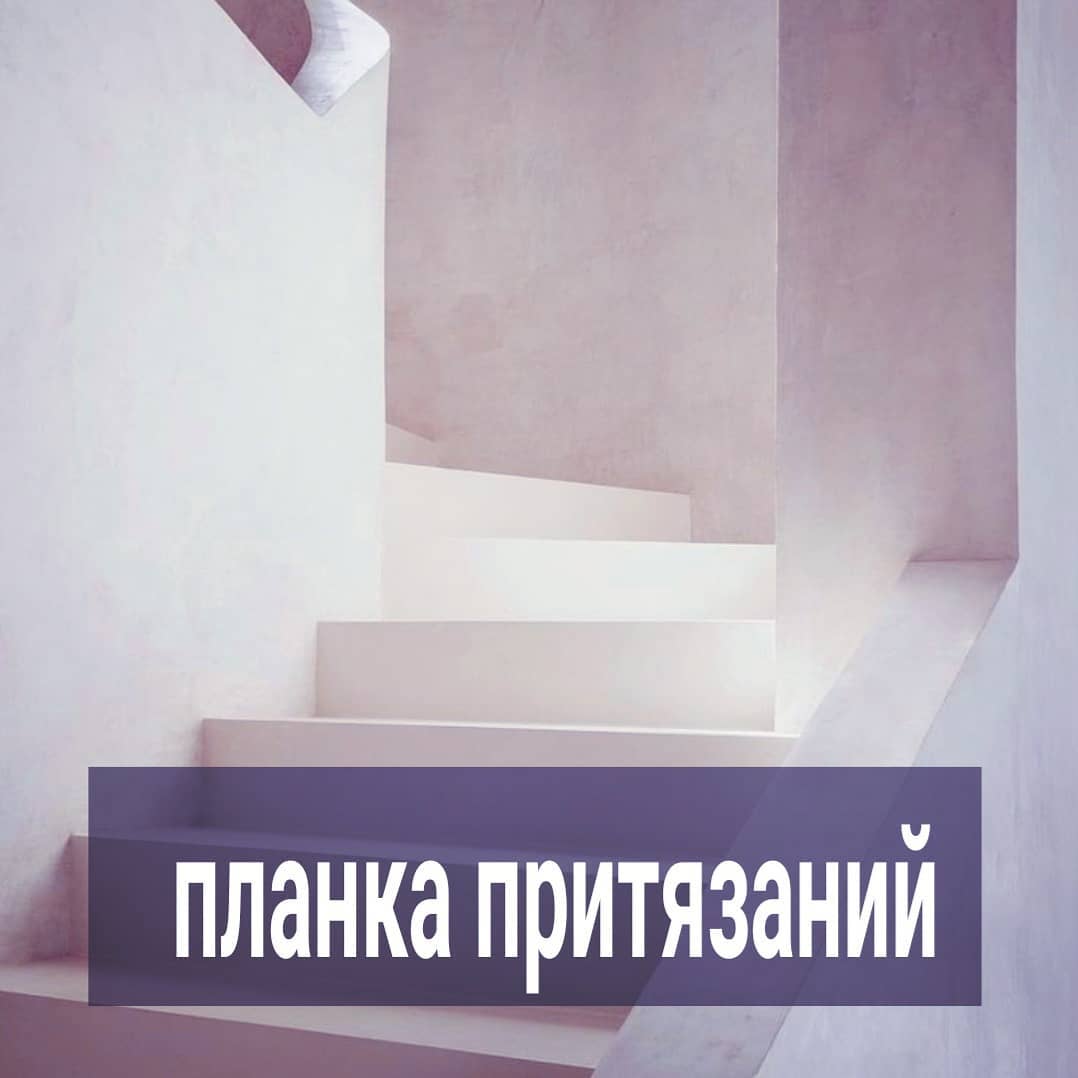 Давайте снова про планку притязаний в выборе партнёра. Многие из вас понимают - чтобы иметь рядом мужчину получше, нужно и самой из себя что-то представлять. Но и этого недостаточно. Помимо внешности, работы, интересов важно уметь коммуницировать. Когда вы сами по себе интересная, привлекательная, с хорошими границами и умением грамотно вести диалоги, вам открывается множество дверей.
⠀
И тогда у вас есть реальный выбор из разных мужчин, потому как они к вам тянутся. Тут, кстати, не только о мужчинах речь. К вам, в принципе, тянутся люди обоих полов, потому что с вами полезно, интересно и приятно. В вас чувствуется сила и шарм.
⠀
Но, т.к. речь про м/ж отношения, то будем исследовать эту тему в данном ракурсе. Так вот, многие из вас, особенно леди после 30, хотели бы не соглашаться на уровень партнёров попроще, а подтянуть свой уровень до мужчин поинтереснее. И в такой формулировке цели для вас кроется опасность. Потому как перейти на личный качественно новый уровень очень сложно и небыстро.
⠀
Это касается всех ваших жизненных сфер и коммуникации в том числе.
Вот типичные примеры.
⠀
Если вы не красавица, то красивой вам стать непросто и долго. Вы можете потратить много времени и усилий, чтобы стать нормальной или даже симпатичной, но, чтобы быть реально красивой и привлекательной - это огромная работа, если у вас изначально от природы внешность не очень. Зато девушке с изначально хорошими внешними данными, даже при небольших усилиях, можно стать очень красивой в короткие сроки.
⠀
Если вы бедная, то разбогатеть вам сложно, почти невозможно. Да, вы можете начать больше зарабатывать, и выйти из состояния нищеты в средний или даже хороший заработок благодаря усилиям. Но освоить уровень реального богатства (без самовнушения, что вы и так богаты, сидя в однушке) вам будет очень сложно - такое под силам единицам людей, и это вряд ли вы.
⠀
ПРОДОЛЖЕНИЕ ПОСТА В КАРУСЕЛИ ⬆️⬆️⬆️