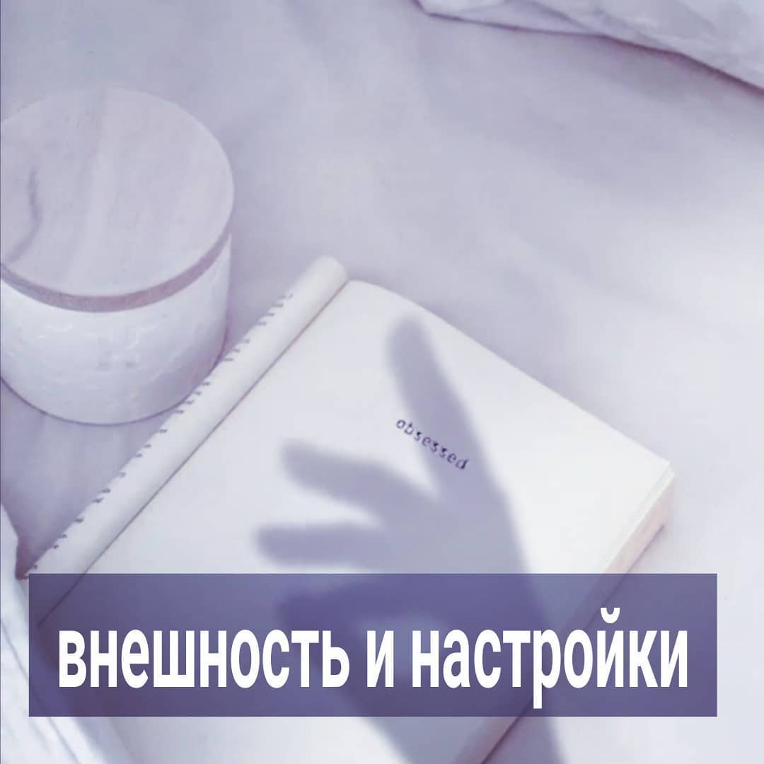 Некоторые коммуникативные паттерны настолько срастаются с вами, что становятся и чертой характера, и чертой внешности. Особенно это становится заметно у людей после 30-ти.
⠀
Например, насупленный взгляд из подлобья с опущенными уголками рта, шея, вжатая в плечи, придают вам обиженный и недоверчивый вид.
У таких людей, как правило, писклявый и тонкий голос, заискивающая улыбка.
⠀
Как-будто вы ожидаете, что вас сейчас или побьют или прогонят.
⠀
По сути, вы на самом деле переживаете эти чувства в фоновом режиме. Из-за своих плохих границ и привычки искать опору в другом, вы постоянно грузите людей собой и постоянно за это огребаете. За многие годы такой печальной практики ваша внешность принимает оборонительно-просящий вид.
⠀
Заискивание в голосе - ваш страх быть в очередной раз отвергнутой с примесью надежды, что в этот раз не прогонят, и удастся донести свое ценное мнение до адресата.
⠀
Никакой косметикой, ботоксом или одеждой не скрыть ваши внутренние настройки, которые уже сформировали вашу личность.
⠀
Именно поэтому так нелепо смотрятся женщины с тяжёлым взглядом, пытающиеся имитировать лёгкость и беззаботность.
⠀
Впечатление о вас, особенно первое, формируется из того, что вы транслируете на самом деле, плюс ассоциации от того образа, который вы пытаетесь навязать окружающим.
⠀
К примеру, взрослая полная тётя транслирует увесистость, но она хочет чувствовать себя тонкой и звонкой феечкой, поэтому соответственно своим представлениям о феечках одевается, красится и ведёт себя. Кроме этого, она подавлена тем, что у неё мало денег, не складывается личная жизнь, это отражается на её осанке, взгляде, жестах.
⠀
И эту адскую смесь она несёт в мир.
⠀
Когда на неё смотрит человек со стороны - у него диссонанс впечатлений. Он видит, что от него ожидают восхищения, будто перед ним феечка, но ему жалко эту тётю из-за её взгляда побитой собаки, и вызывает отвращение её неуместный макияж и полное тело, обтянутое в нелепый наряд.
⠀
ПРОДОЛЖЕНИЕ ПОСТА В КАРУСЕЛИ ⬆️⬆️⬆️